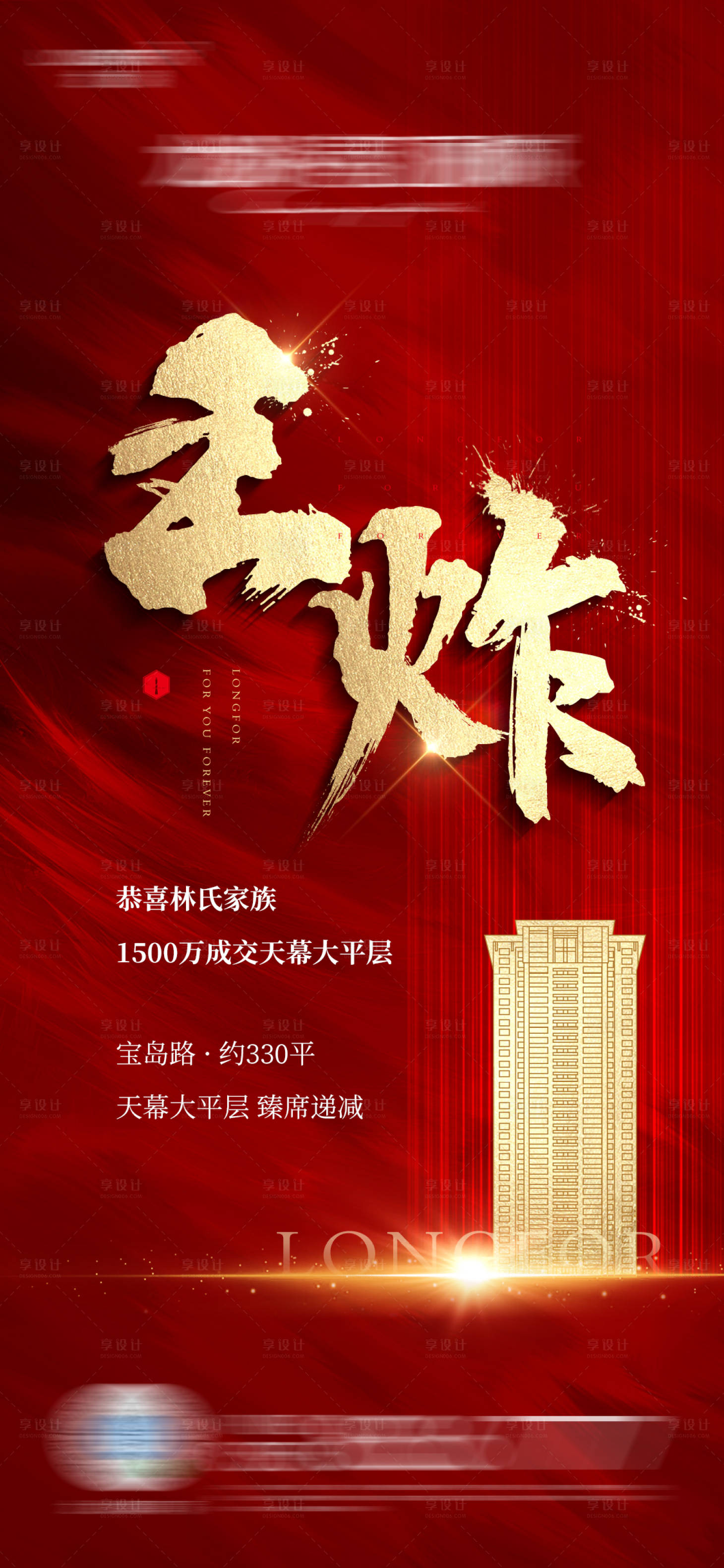源文件下載【享設計】搜索編號：23950003184071270【熱銷樓王海報】