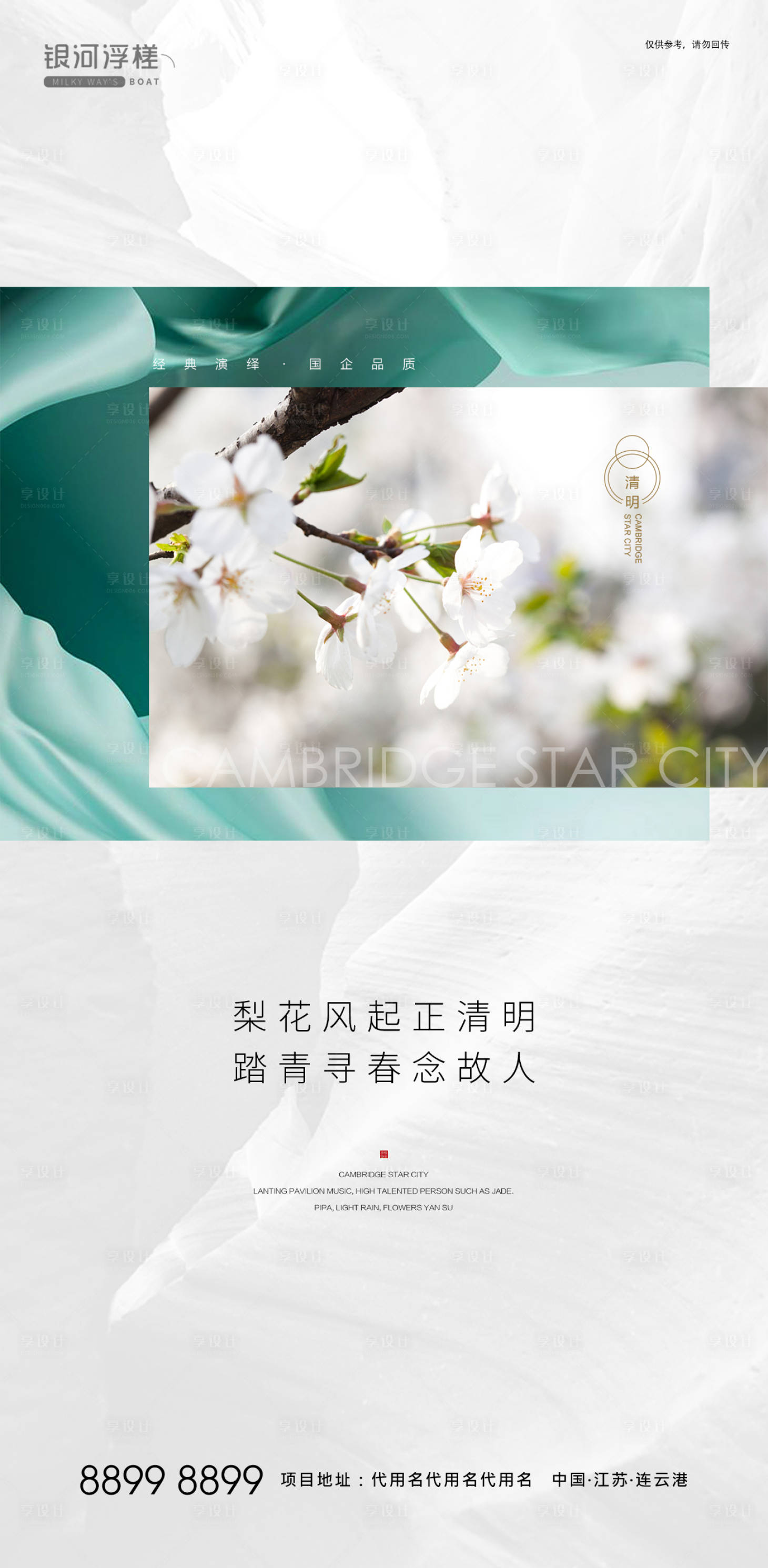 源文件下载【享设计】搜索编号：44860003363627553【房地产清明节气海报】
