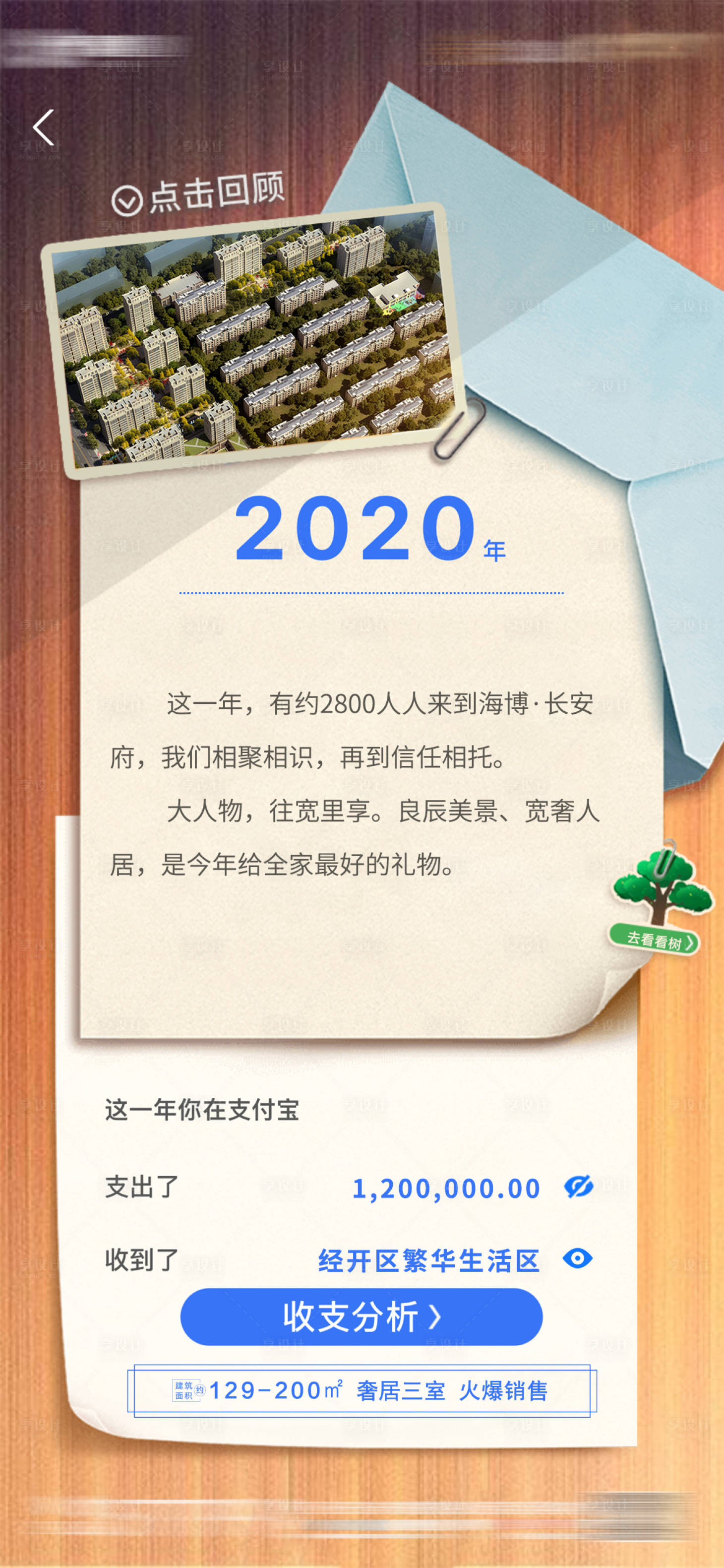 源文件下載【享設(shè)計(jì)】搜索編號(hào)：40020003173899434【房地產(chǎn)支付寶年度賬單熱點(diǎn)微信朋友圈傳】