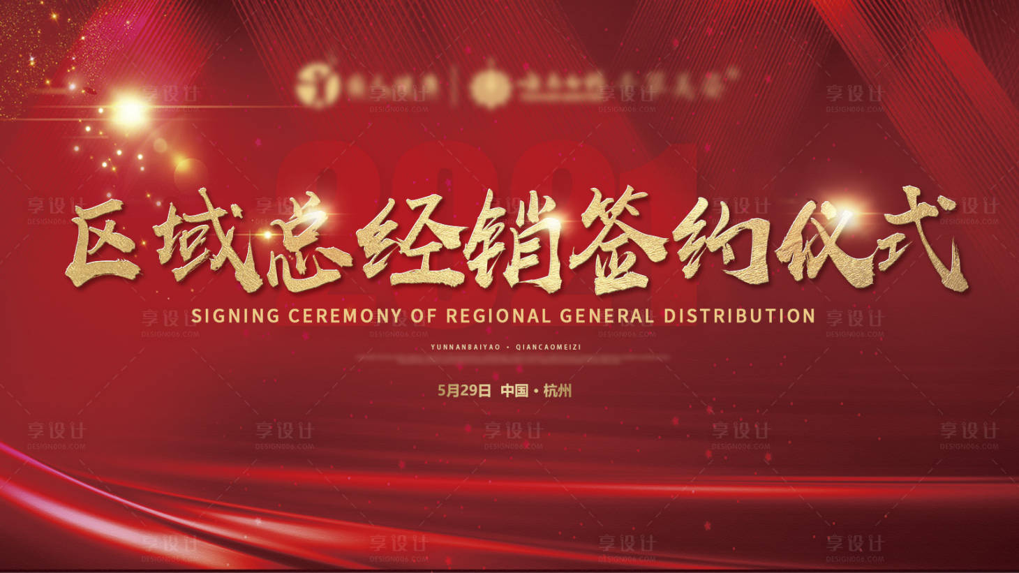 源文件下载【享设计】搜索编号：39090003210643820【红色签约仪式会议背景板】