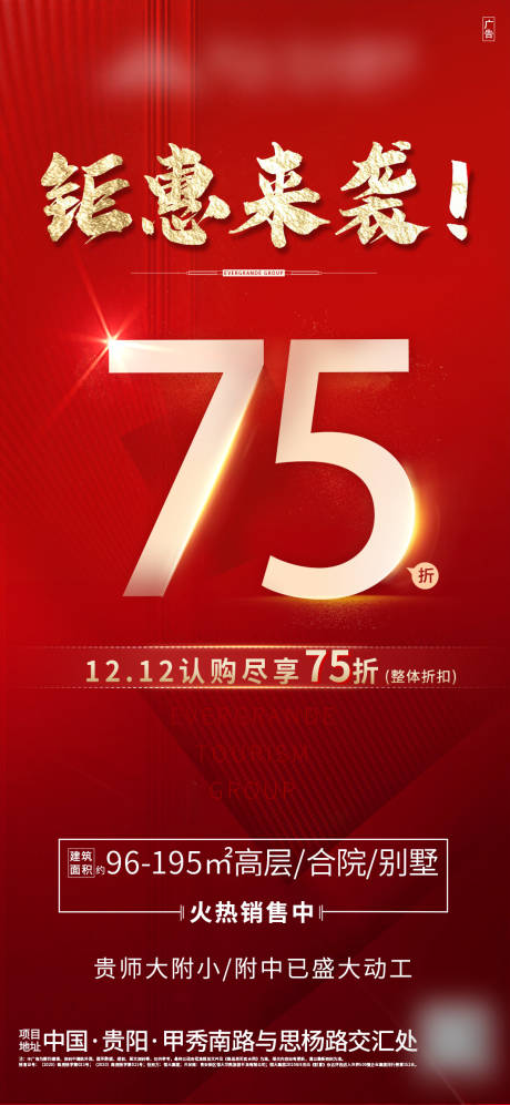源文件下載【享設(shè)計(jì)】搜索編號(hào)：67300003288408458【地產(chǎn)紅金鉅惠75折熱銷海報(bào)】
