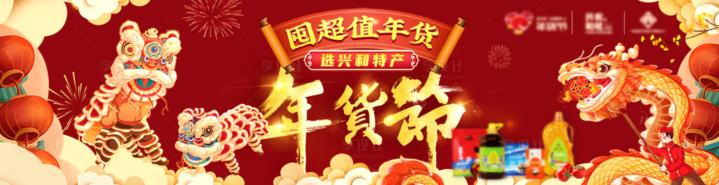 源文件下載【享設(shè)計(jì)】搜索編號(hào)：11310003358869892【節(jié)日喜慶電商平臺(tái)年貨節(jié)banner圖】