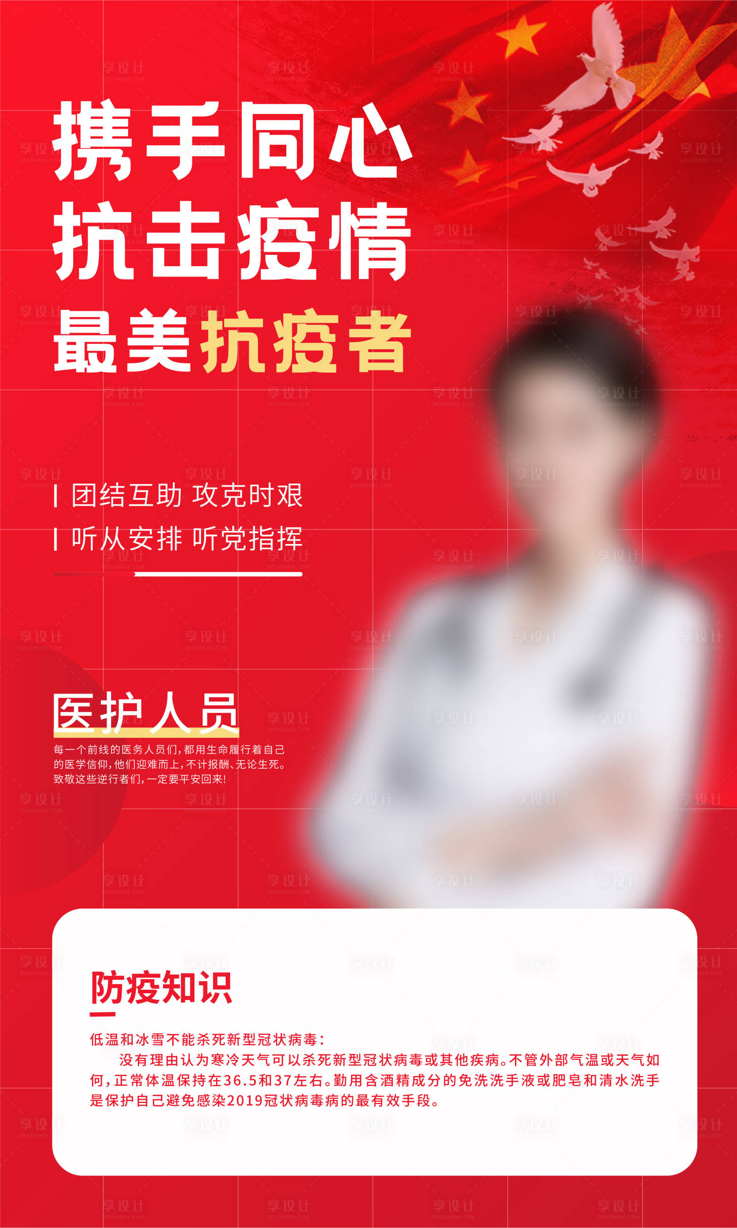 源文件下載【享設計】搜索編號：51350003418612082【防疫人物海報】