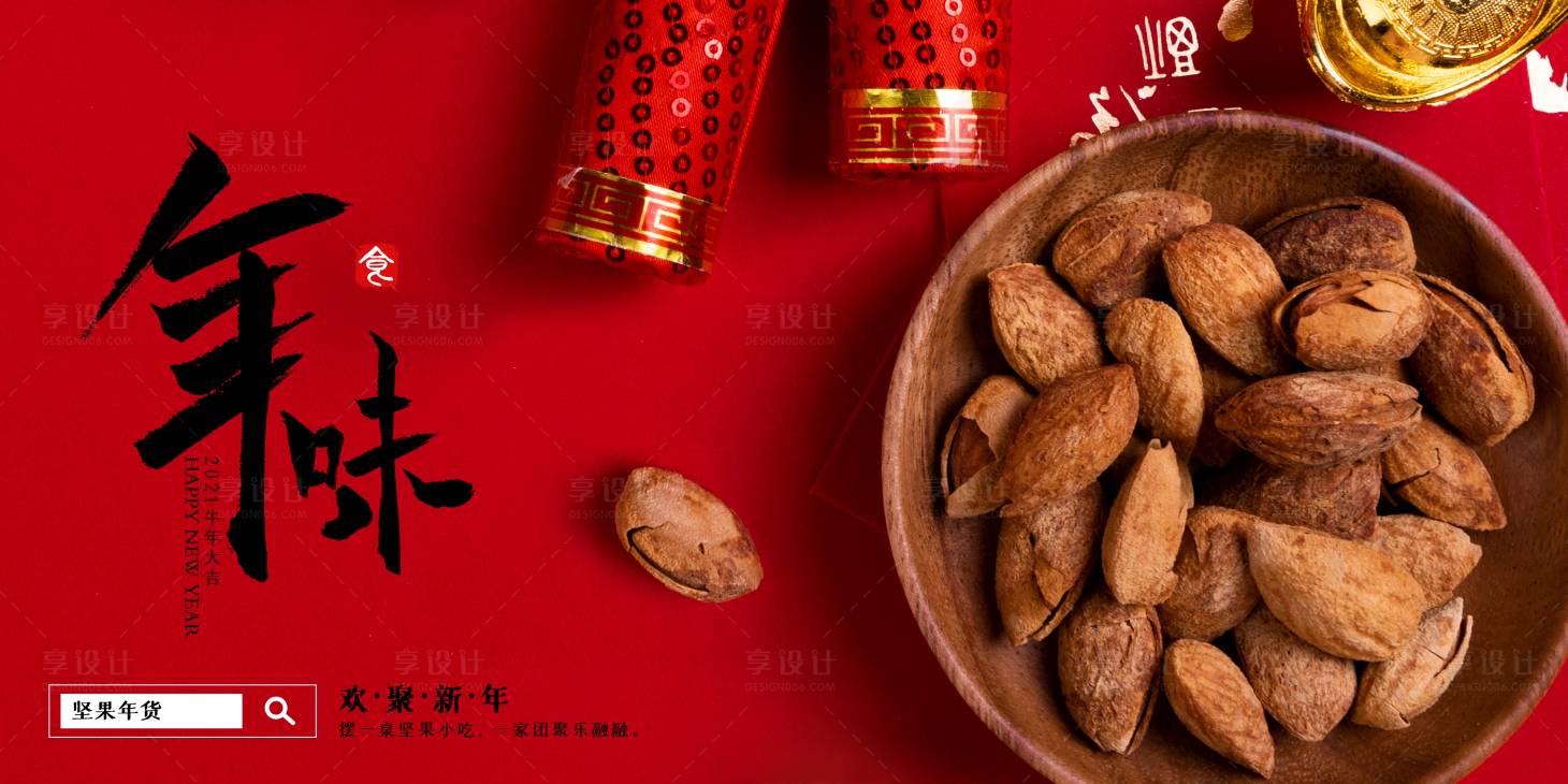 源文件下載【享設計】搜索編號：82770003333041546【年貨節堅果活動展板】