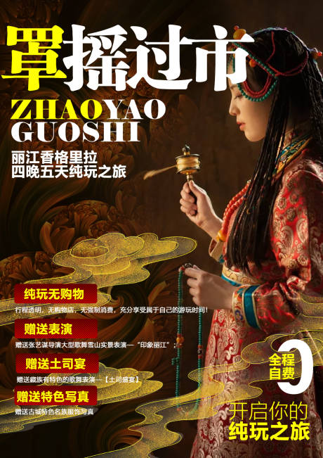 源文件下载【享设计】搜索编号：35770003302783960【西藏香格里拉旅游海报】