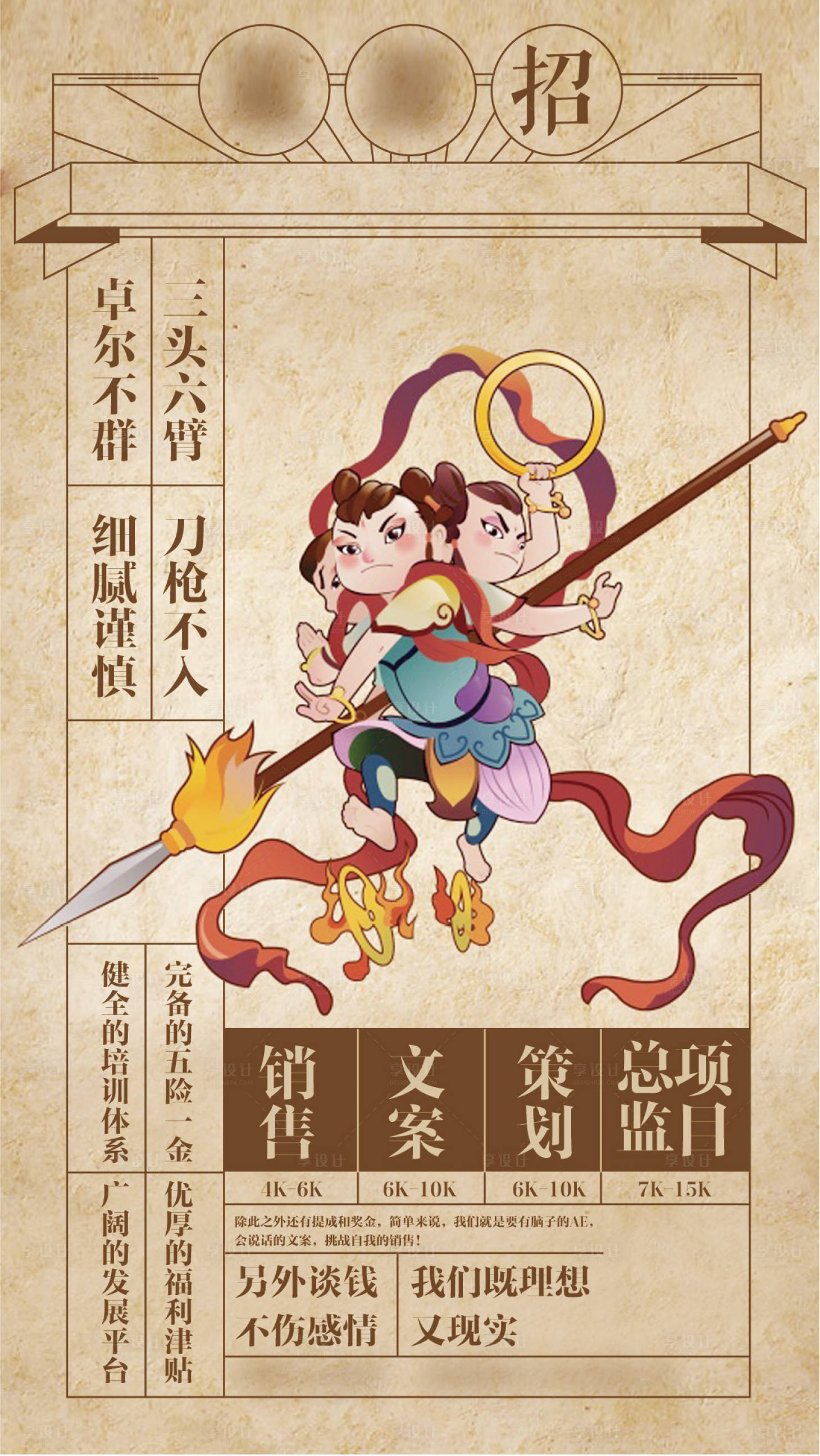 源文件下載【享設計】搜索編號：43500003176836261【趣味創意招聘哪吒海報】
