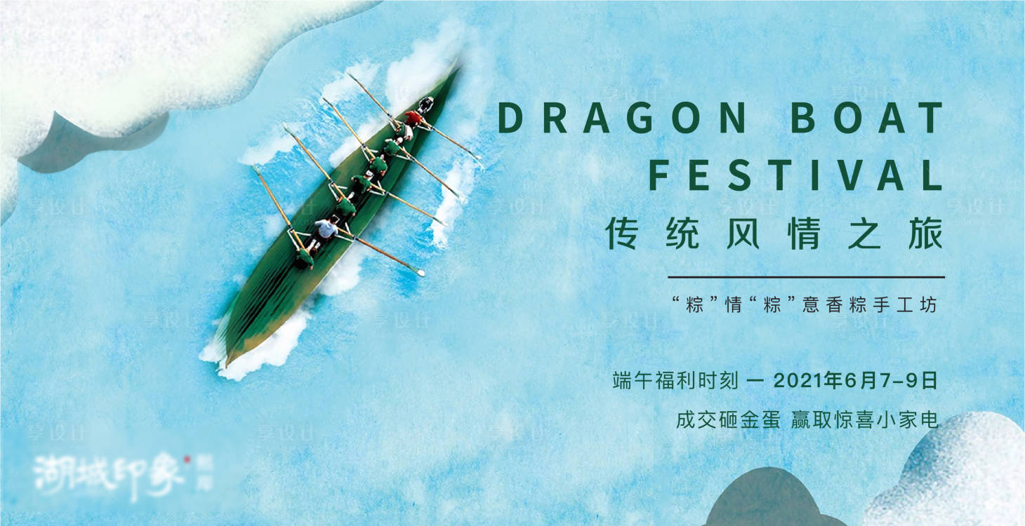 源文件下载【享设计】搜索编号：66880003185569288【端午节龙舟活动展板】