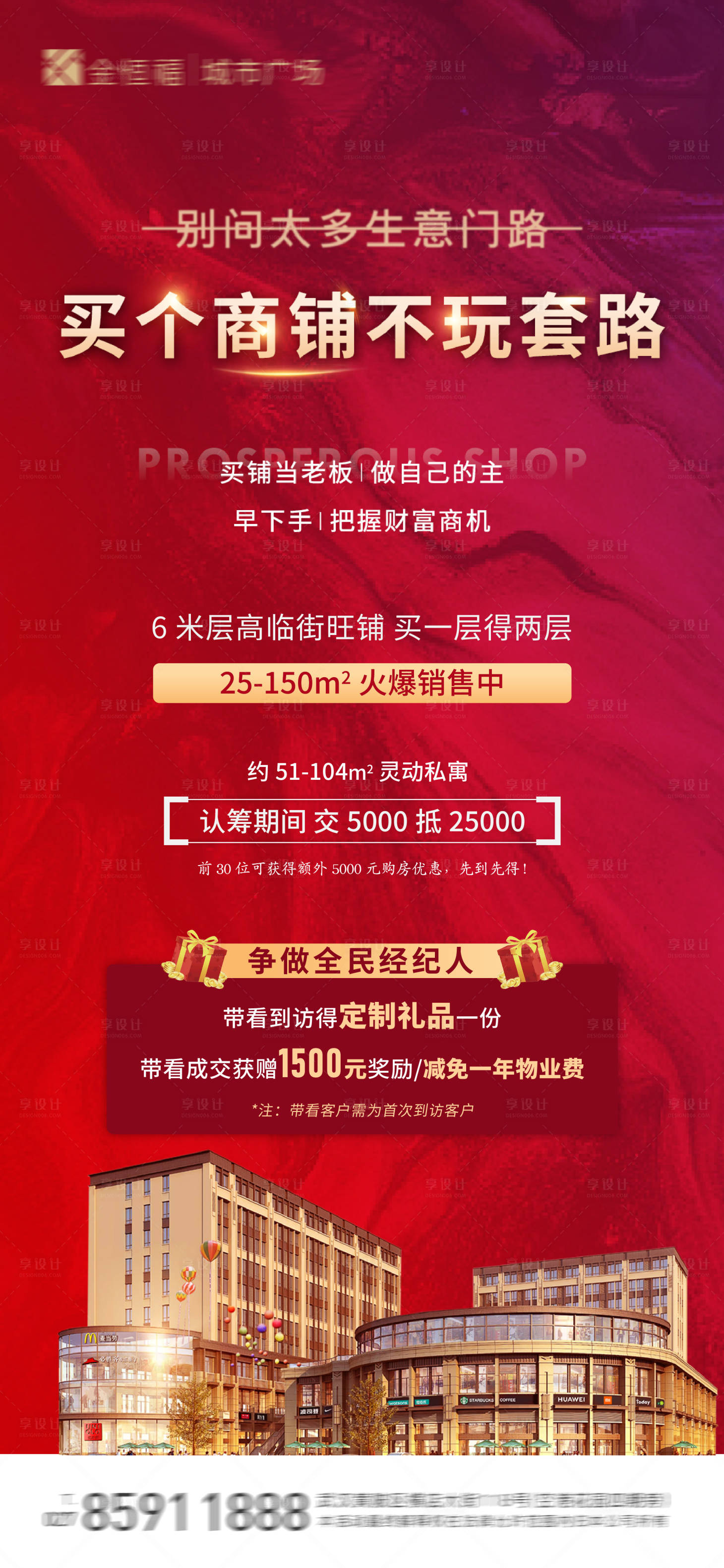 源文件下载【享设计】搜索编号：12690003251379605【地产商铺热销海报】