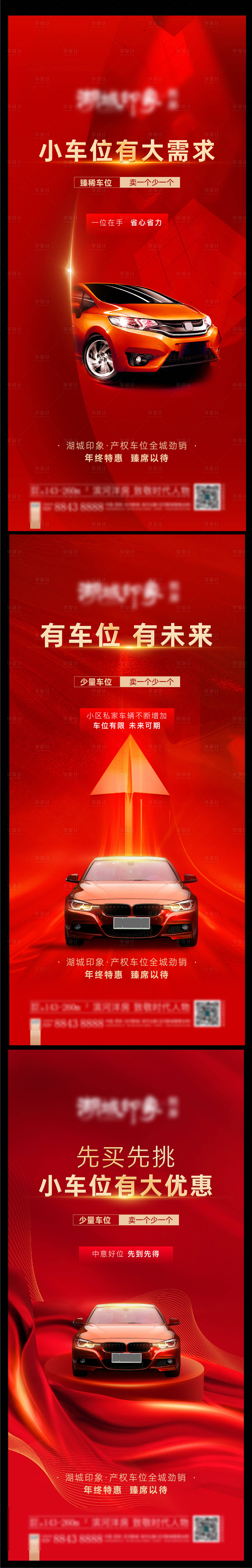 源文件下載【享設計】搜索編號：52780003239651217【車位紅色熱銷海報】