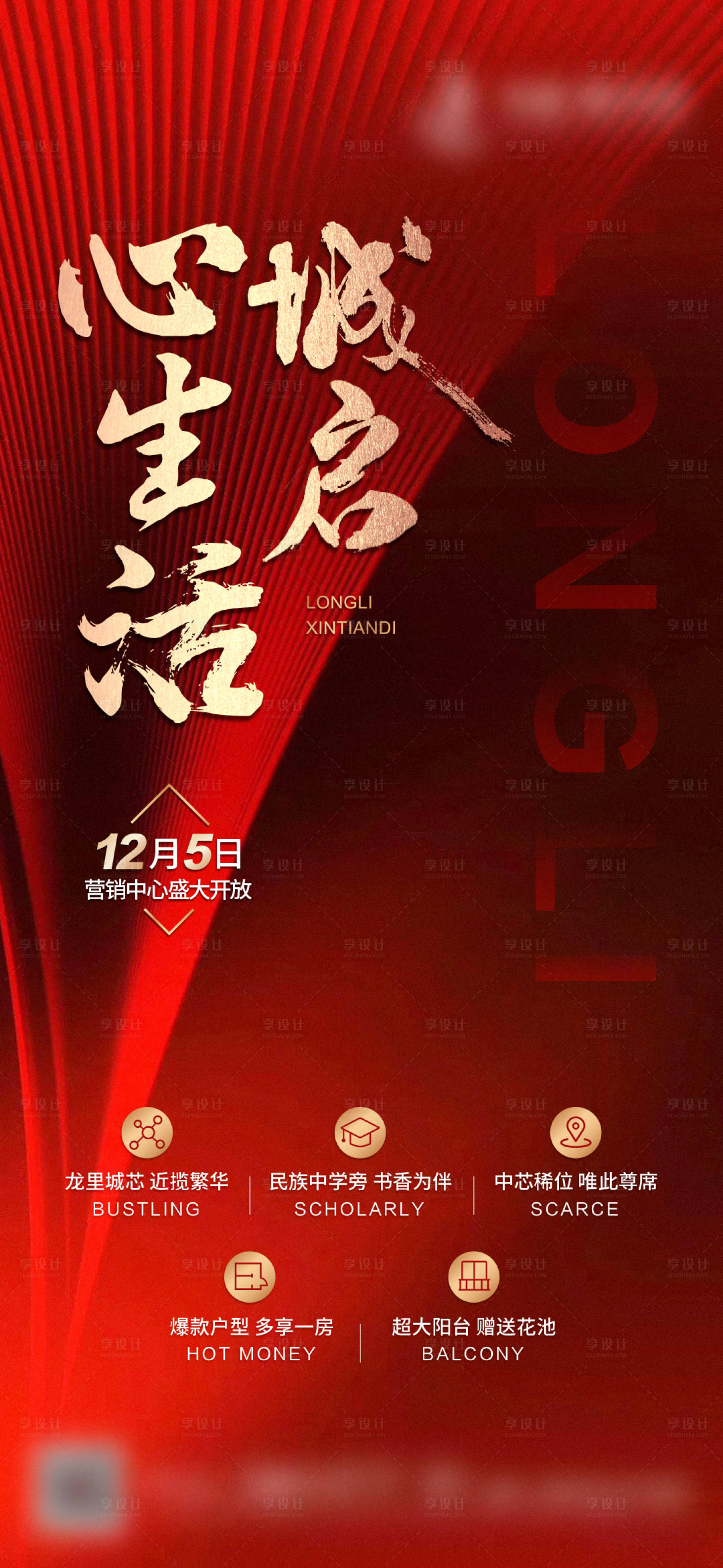 源文件下载【享设计】搜索编号：65010003253096964【地产红金营销中心开放海报】