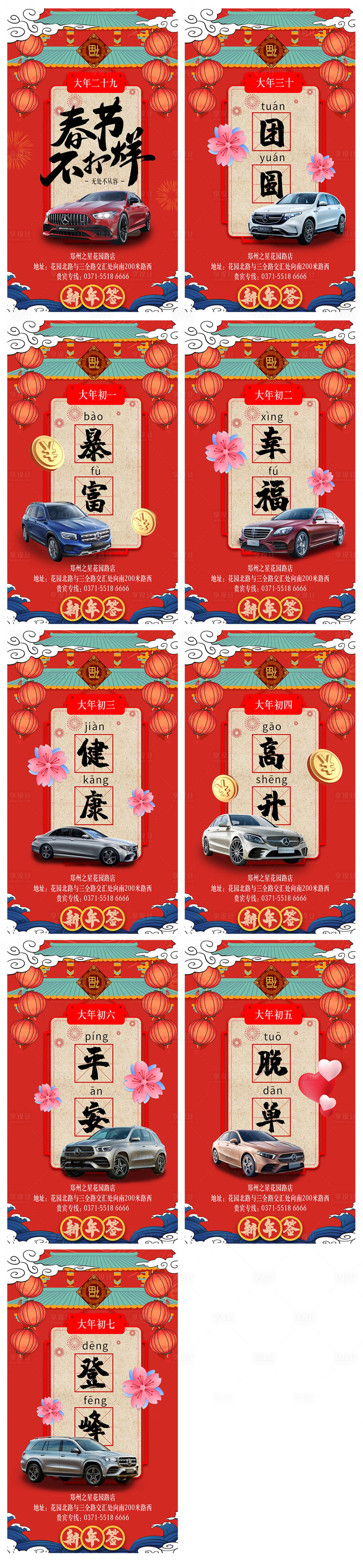源文件下载【享设计】搜索编号：68270003405062009【汽车春节除夕到初七系列海报】