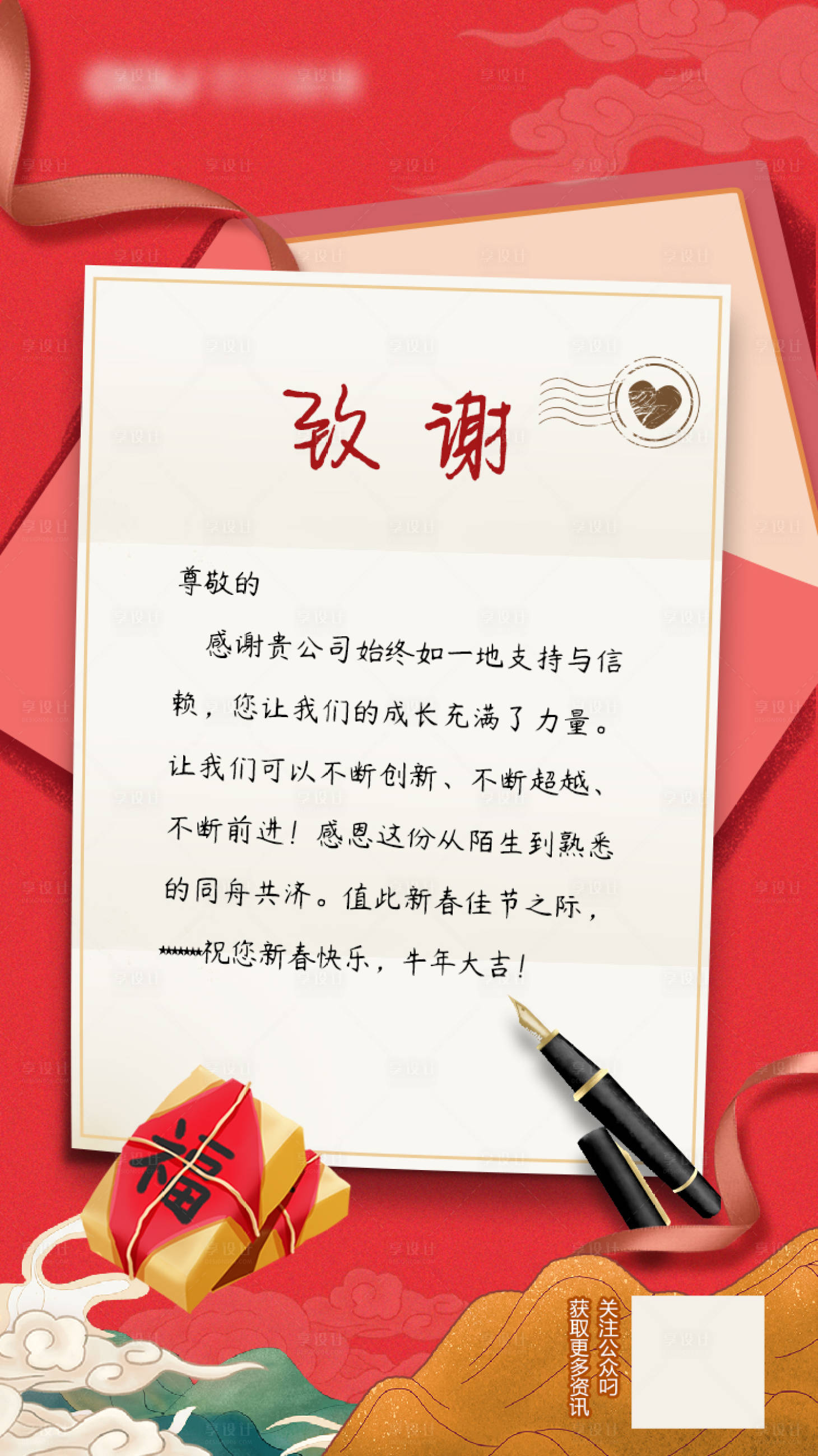 源文件下载【享设计】搜索编号：23580003415537600【新年祝福感谢信海报】