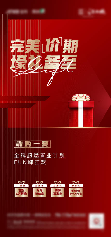 源文件下載【地產(chǎn)價(jià)值點(diǎn)活動(dòng)優(yōu)惠禮品單圖】編號(hào)：20800003233098752