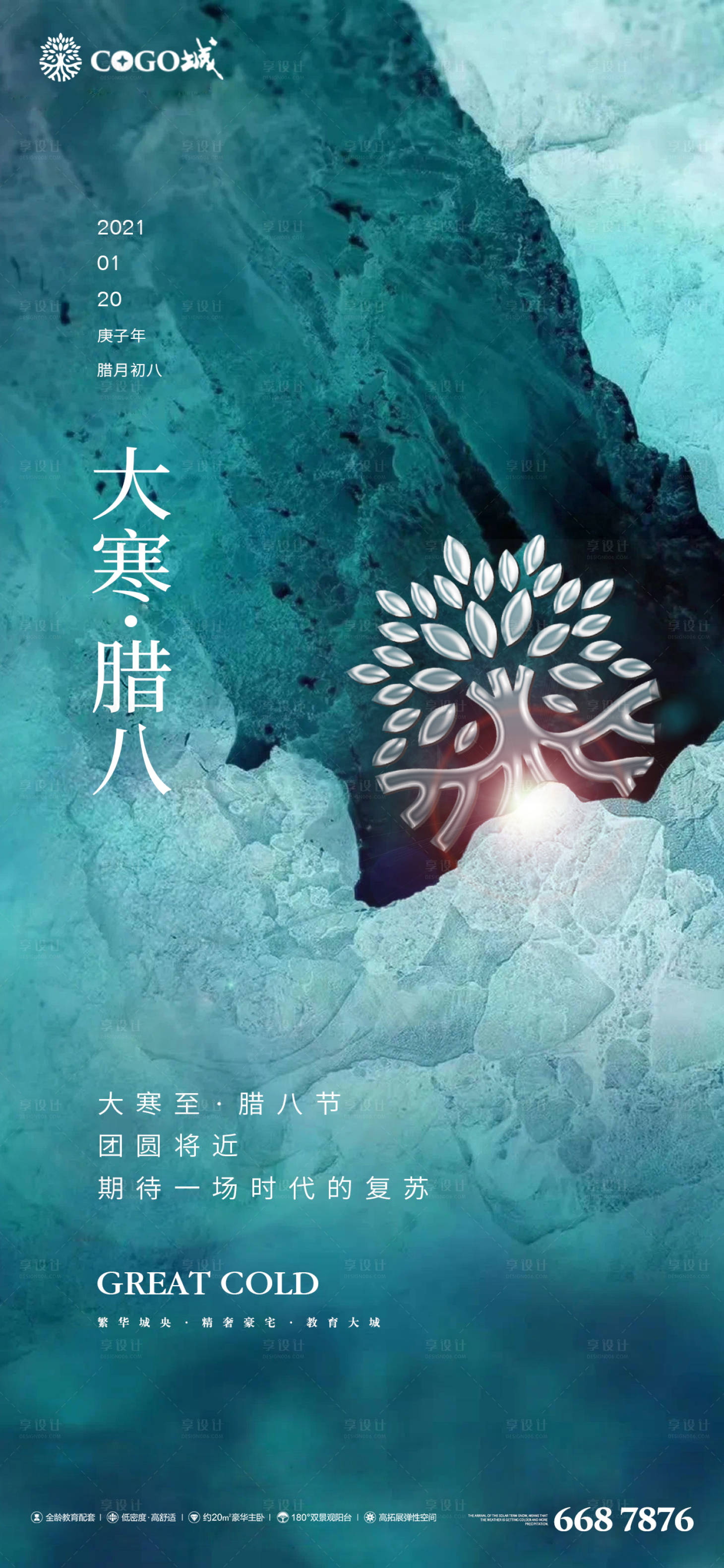源文件下载【大寒腊八节气海报】编号：65730003248754742