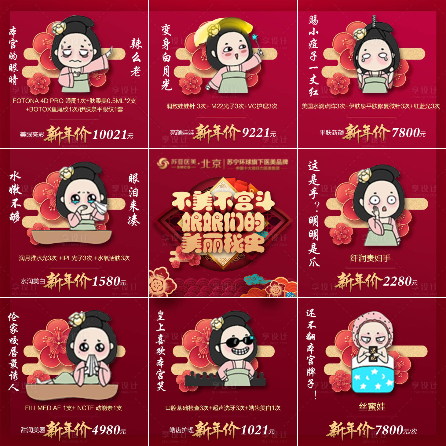 源文件下載【享設計】搜索編號：19400003172808427【醫美整形美容新年促銷九宮格】