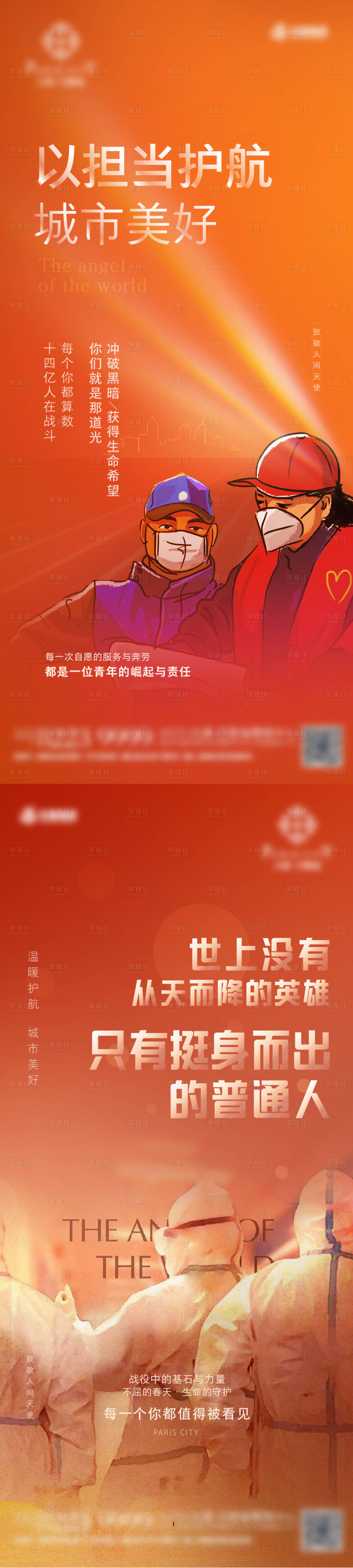 源文件下载【享设计】搜索编号：18250003387636297【疫情防控海报】