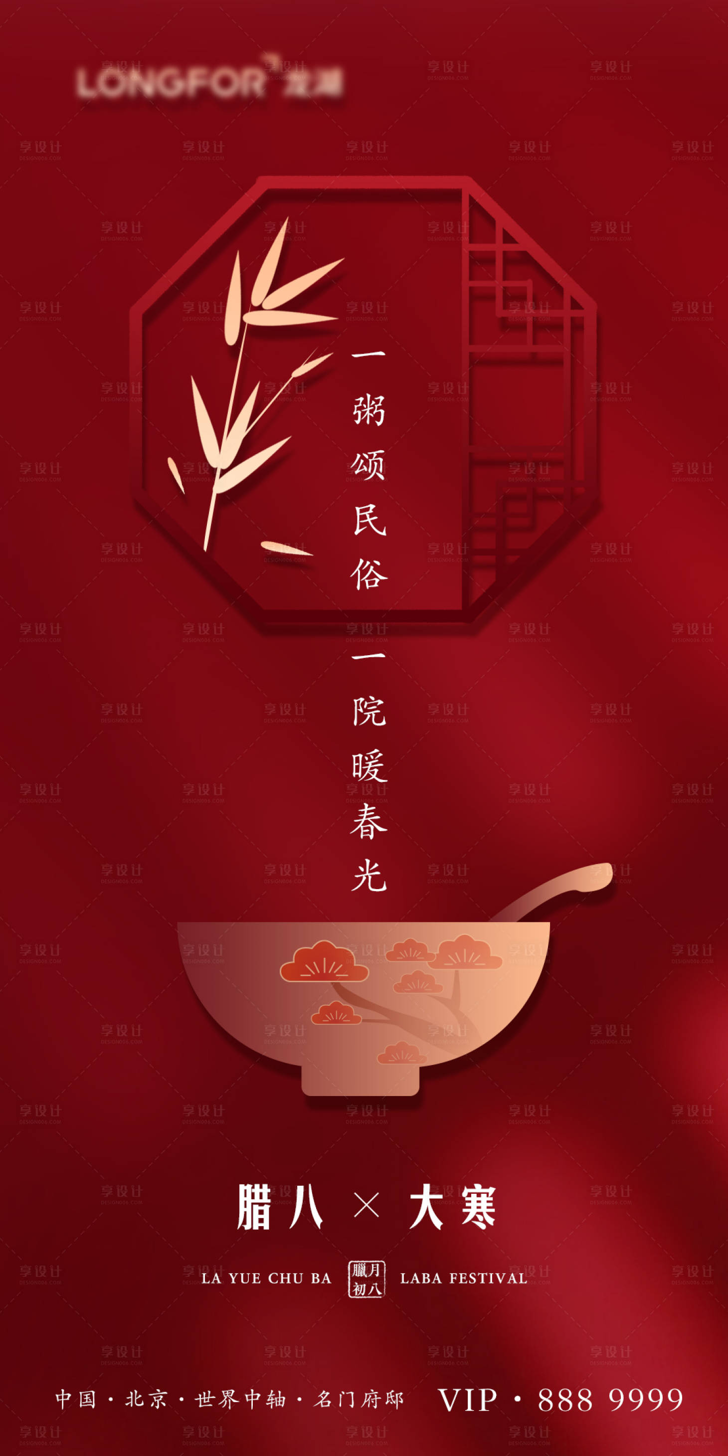 源文件下载【享设计】搜索编号：35260003268974888【大寒节气腊八节海报】
