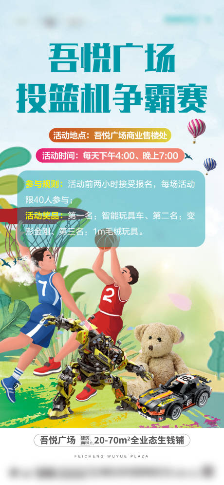 源文件下載【享設計】搜索編號：34100003433856786【商業投籃比賽暖場活動海報】