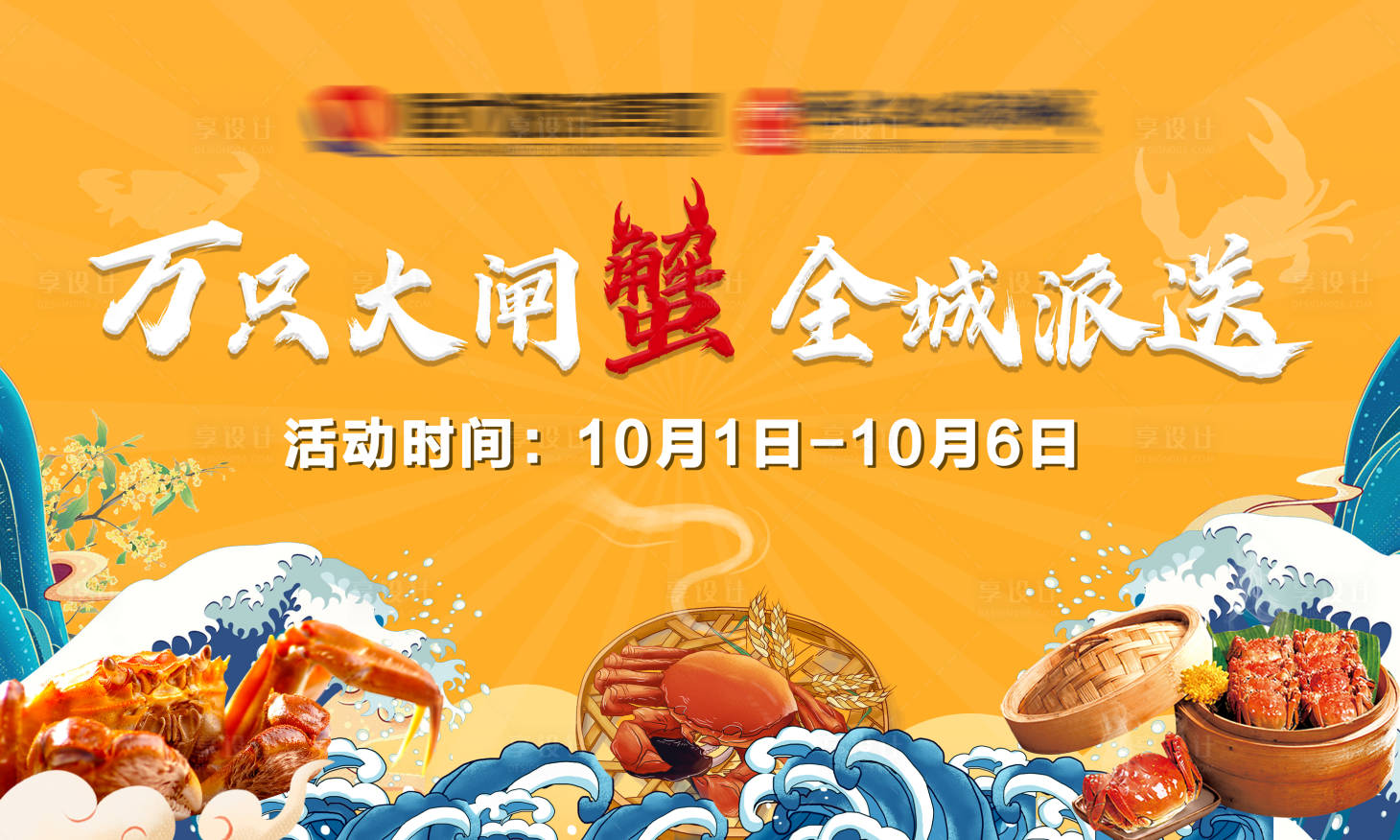 源文件下载【享设计】搜索编号：32580003390689955【大闸蟹活动国潮展板】