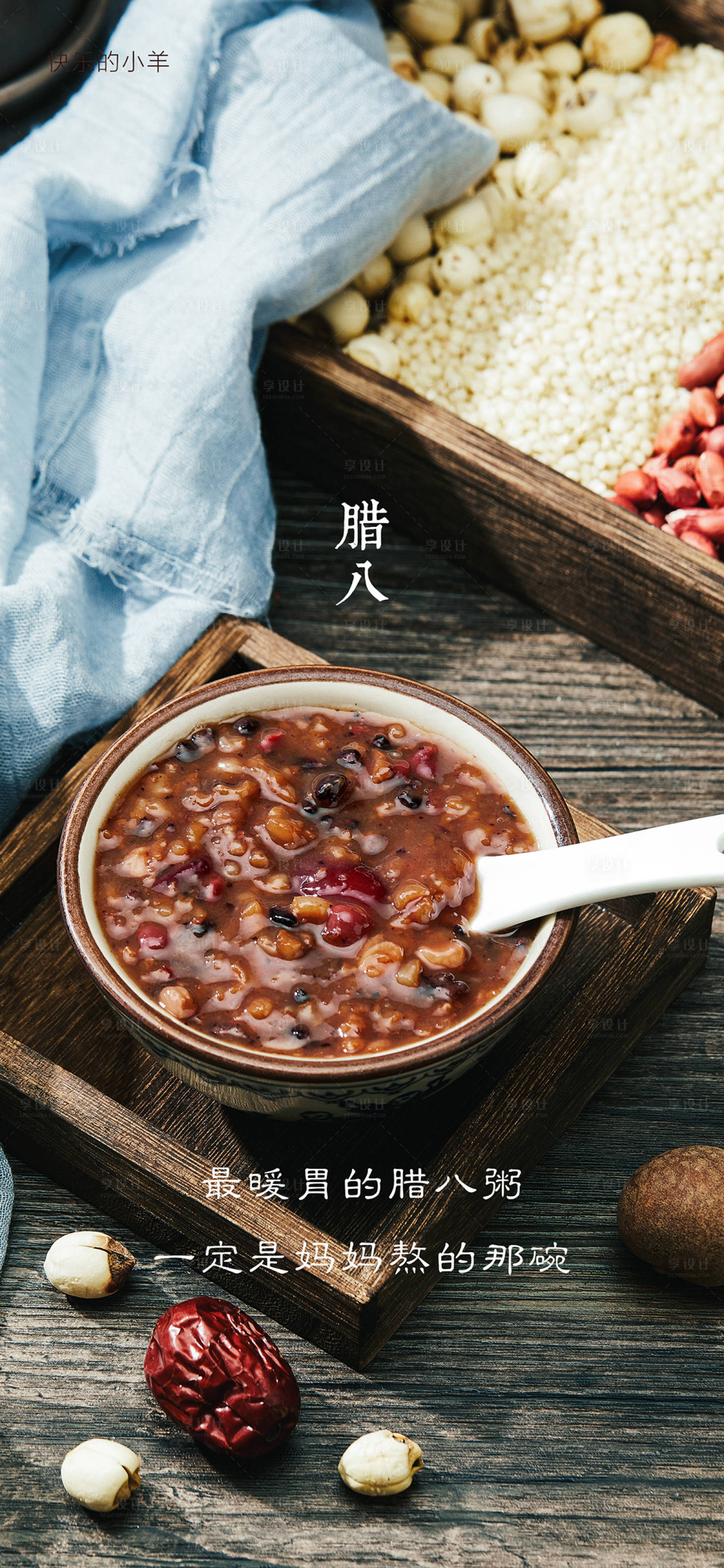 源文件下载【享设计】搜索编号：74470003212537916【腊八节日海报】