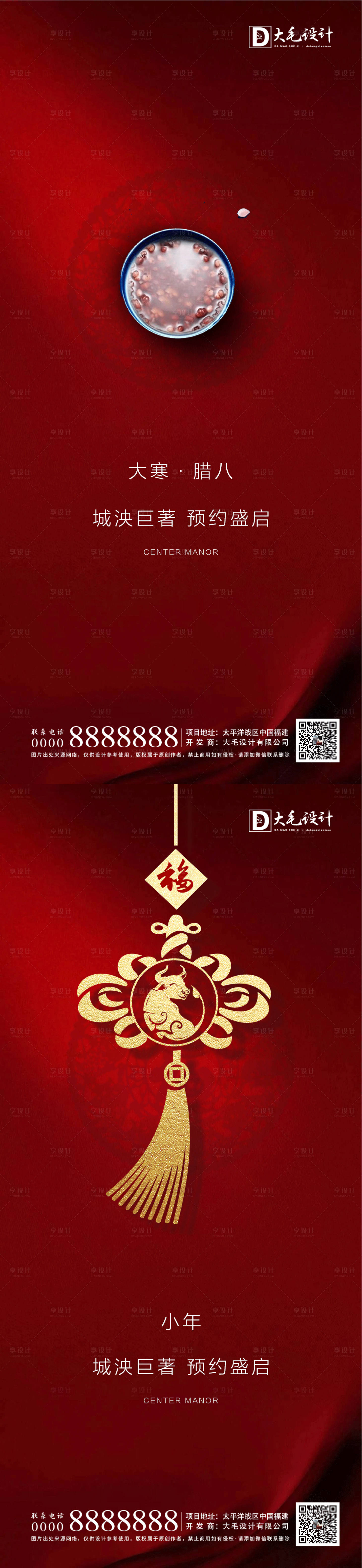 源文件下載【享設計】搜索編號：56960003264729669【地產臘八小年系列海報】