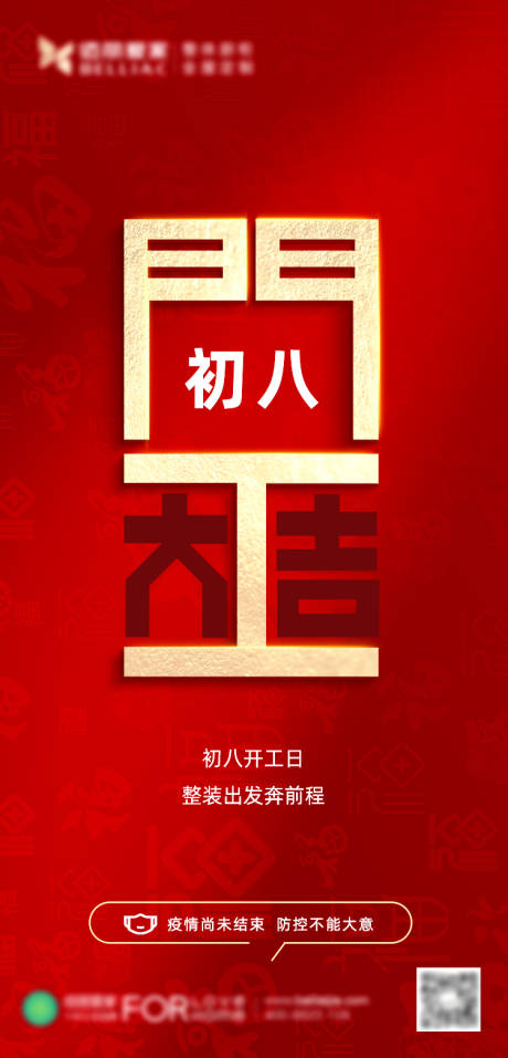 地产新年过年春节红色喜庆初八开工大吉