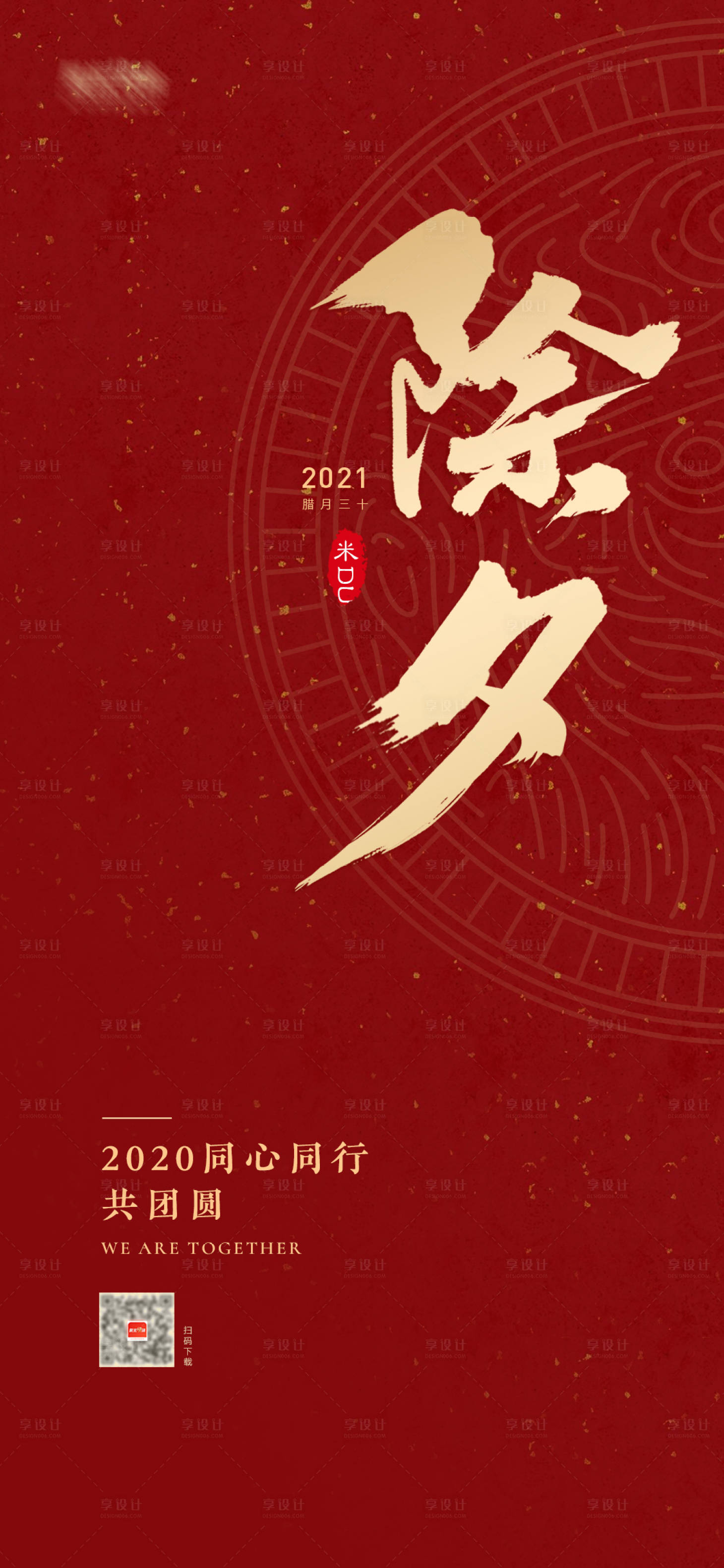 源文件下載【享設計】搜索編號：52030003152771272【除夕春節過年紅色】