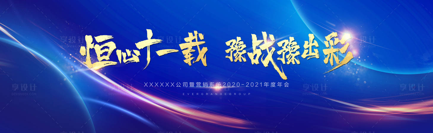 源文件下载【享设计】搜索编号：16270003347836957【年终年会背景板】