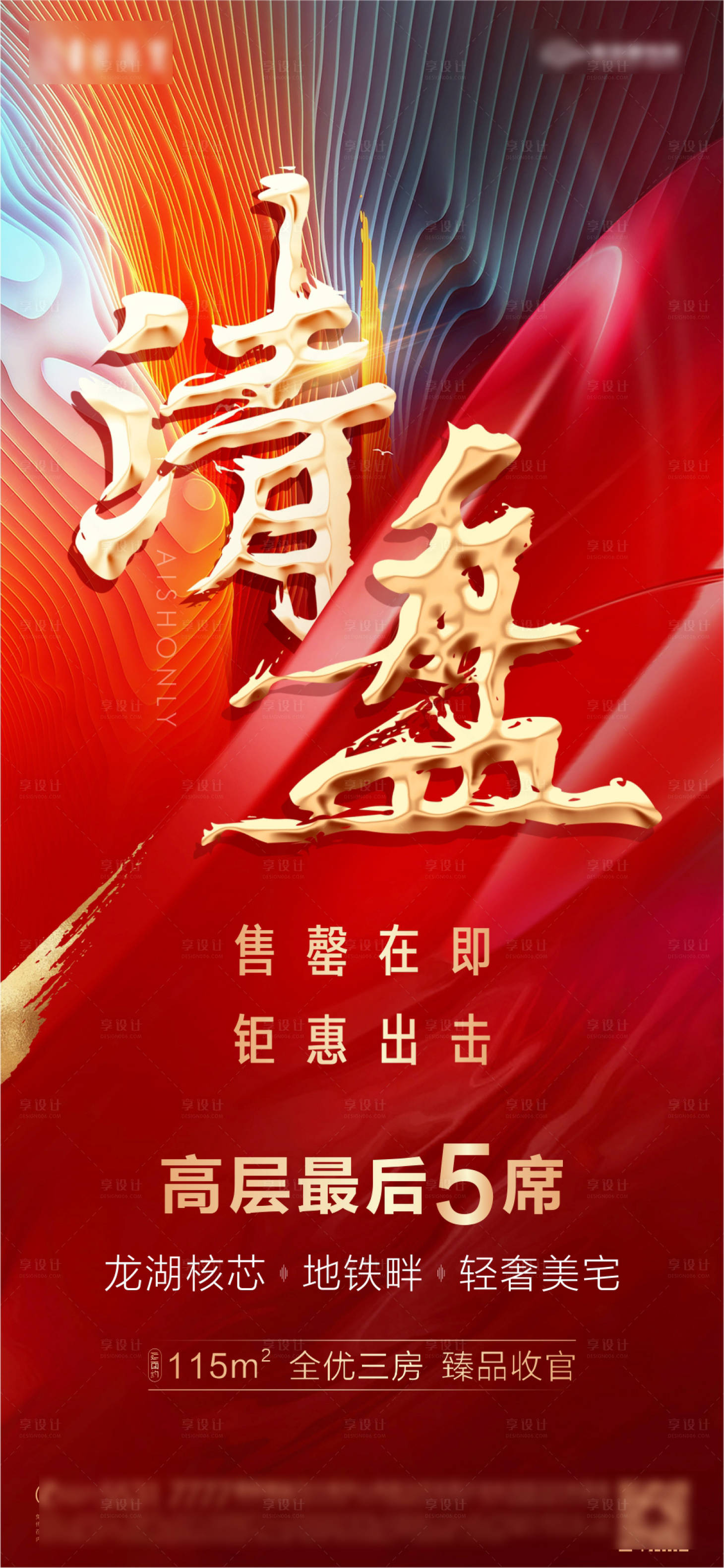 源文件下載【房地產清盤海報】編號：39150003179397672
