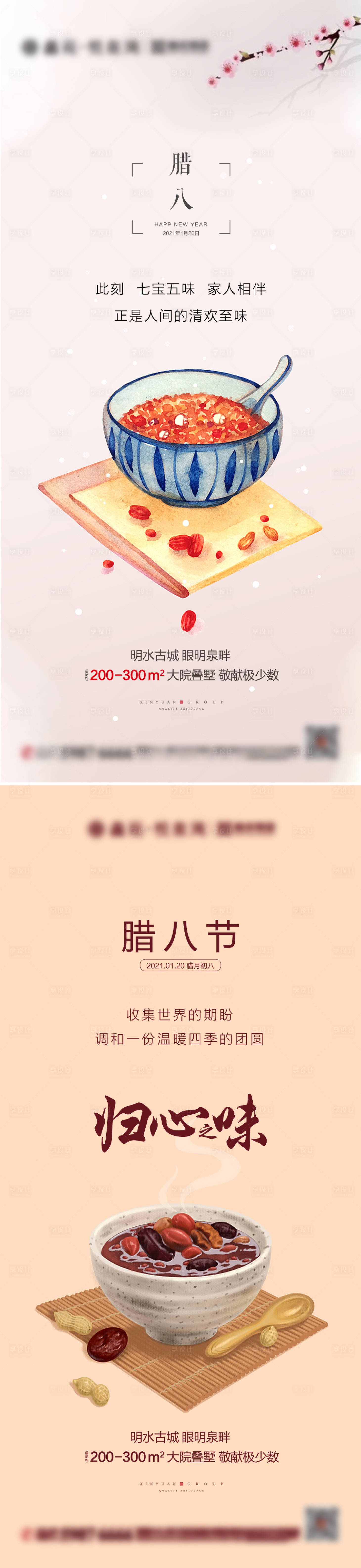 源文件下載【享設計】搜索編號：12620003297591247【地產臘八節插畫卡通海報】