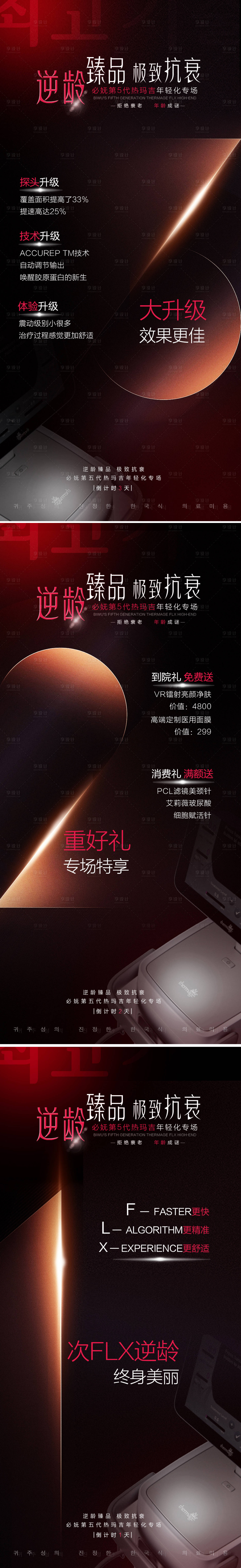 源文件下載【享設計】搜索編號：34280003249246983【醫美熱瑪吉倒計時海報】