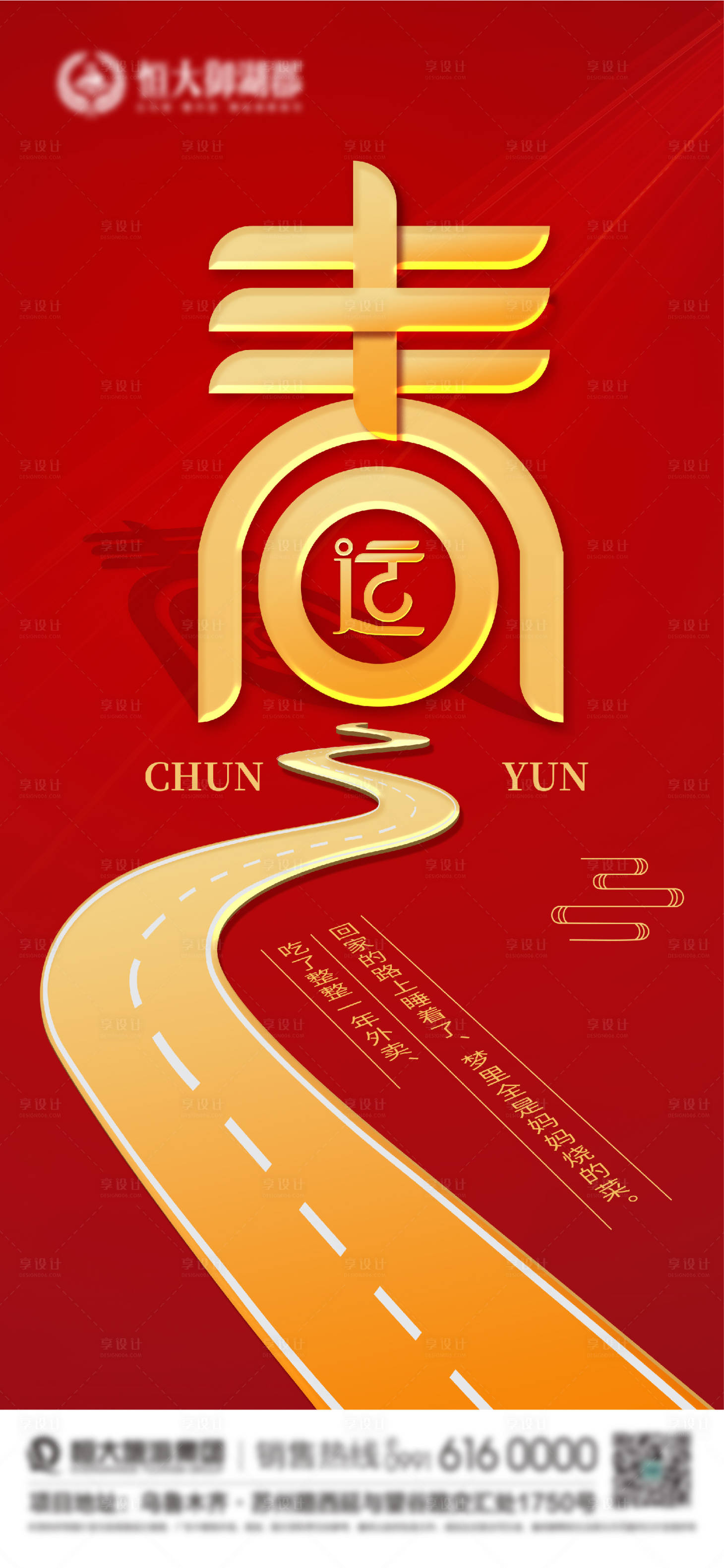 源文件下载【享设计】搜索编号：11090003235153360【房地产春运海报】