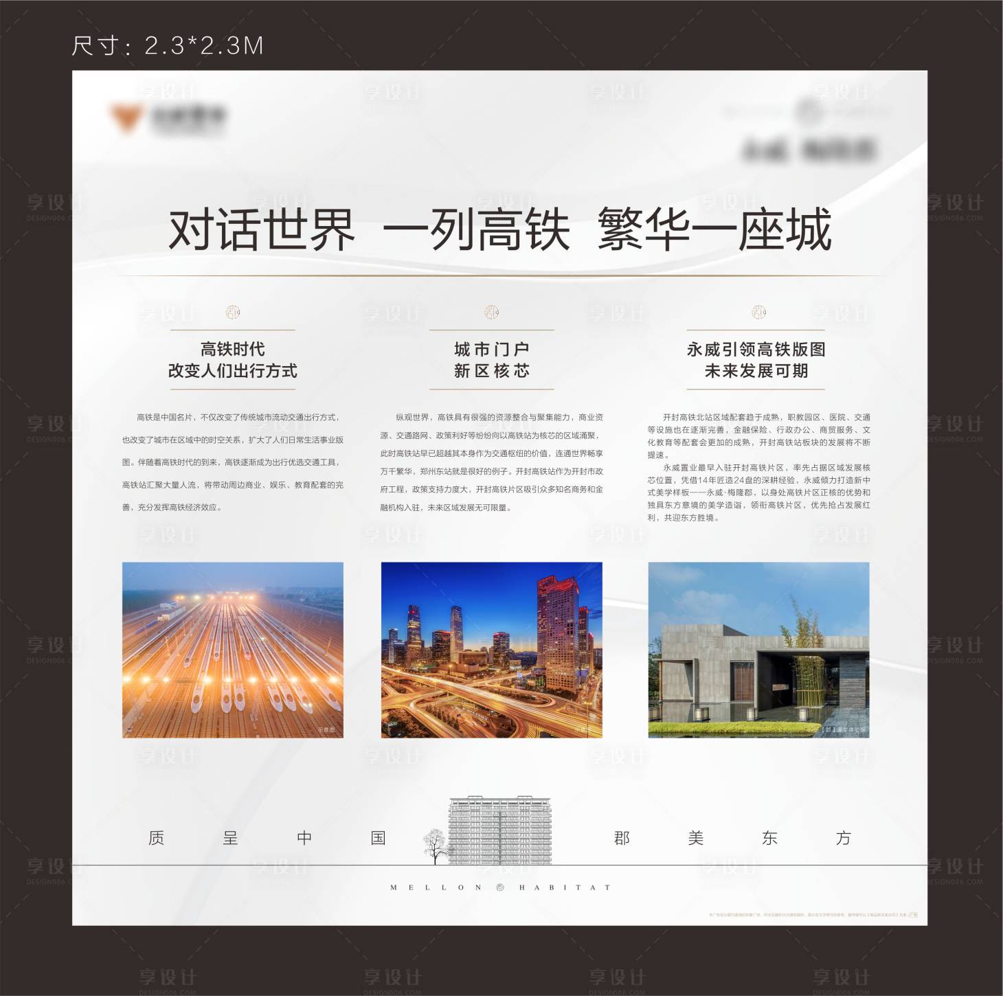 源文件下载【享设计】搜索编号：26270003233588231【新中式高铁价值区位展板】