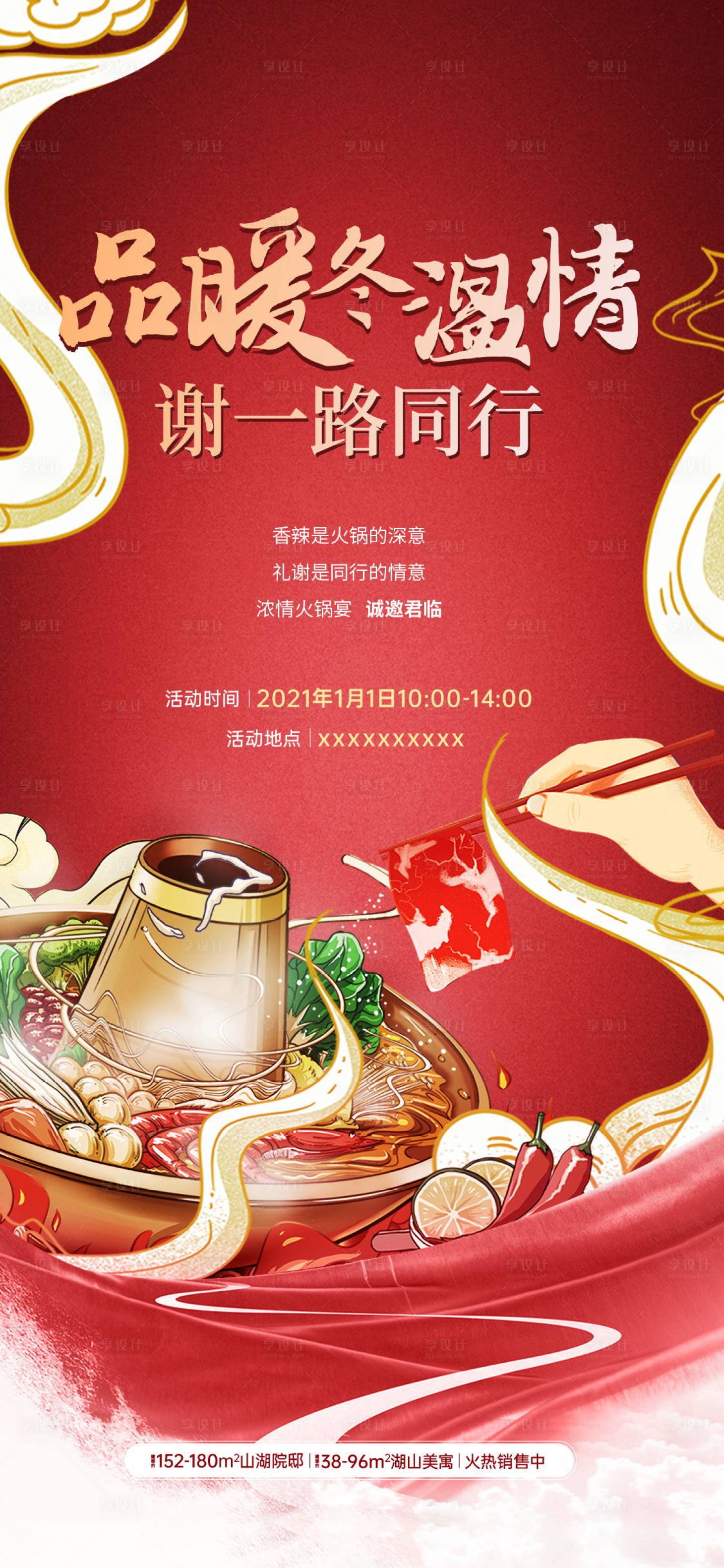 源文件下載【享設計】搜索編號：28080003423773055【火鍋聚餐家宴活動海報】