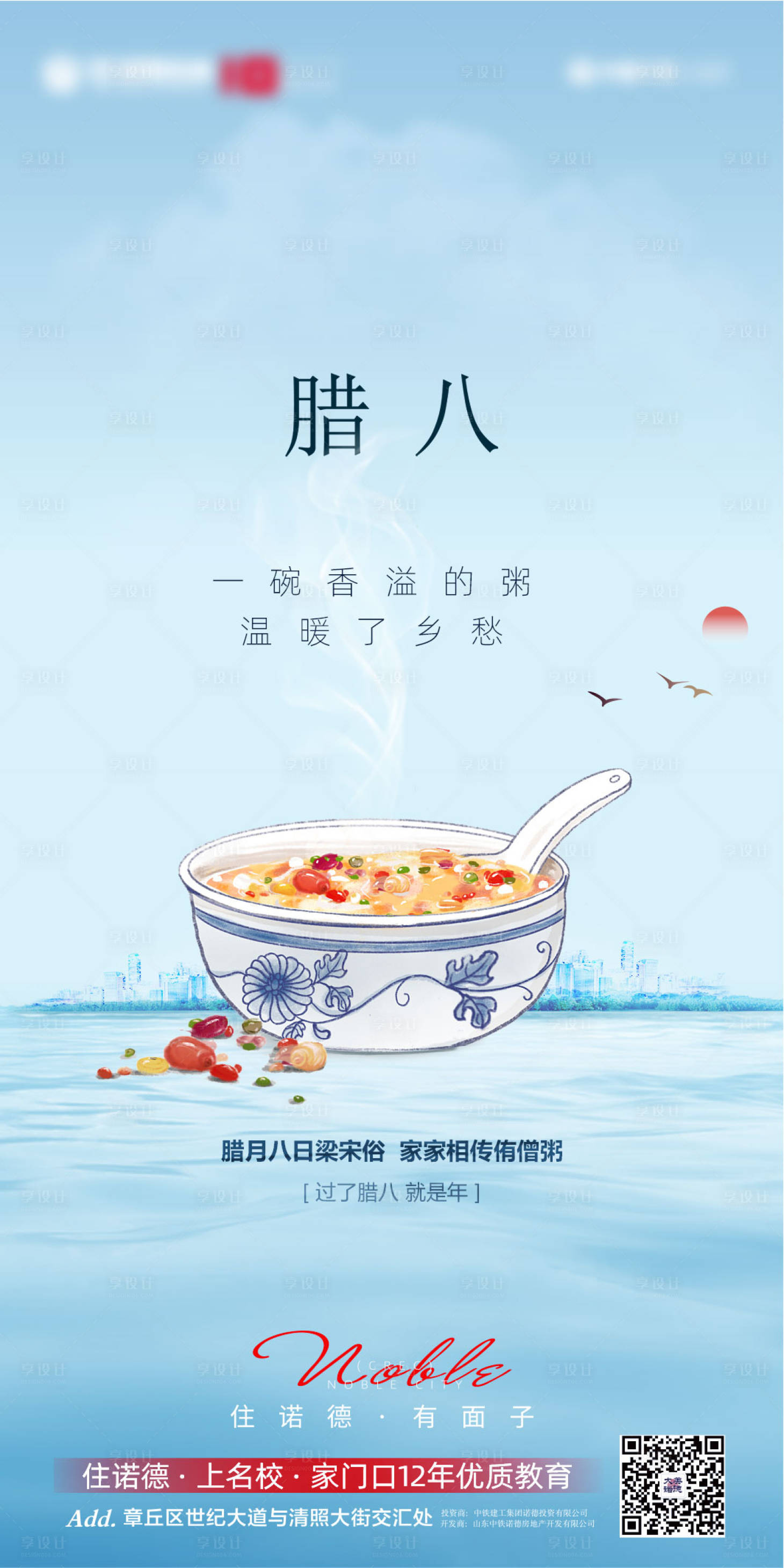 源文件下载【享设计】搜索编号：66070003170787202【地产腊八节海报】