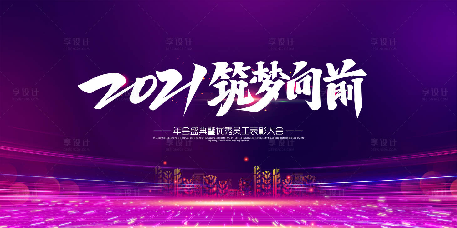 源文件下載【享設計】搜索編號：18370003140446852【2021新年年會展板】
