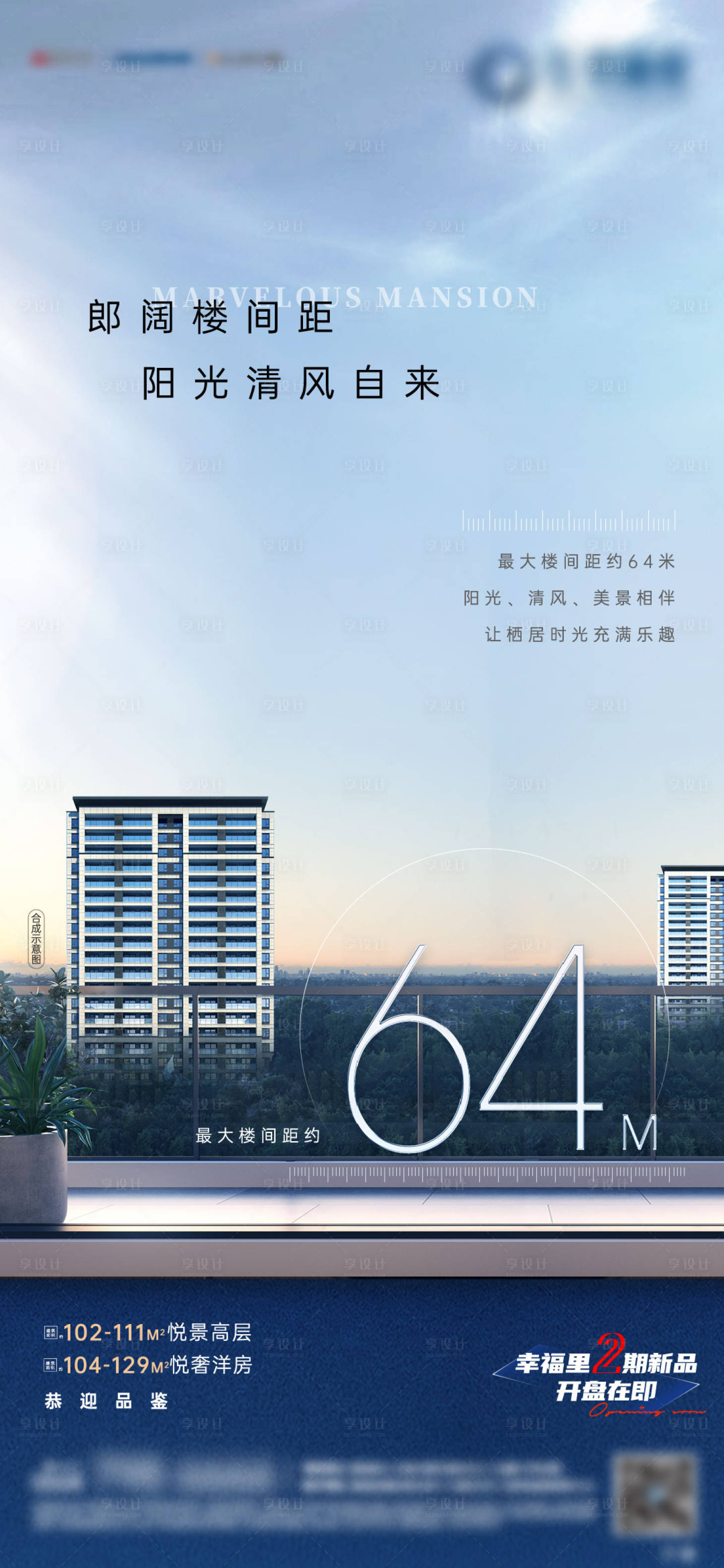 源文件下载【享设计】搜索编号：32000003284859727【地产蓝色楼间距价值点海报】