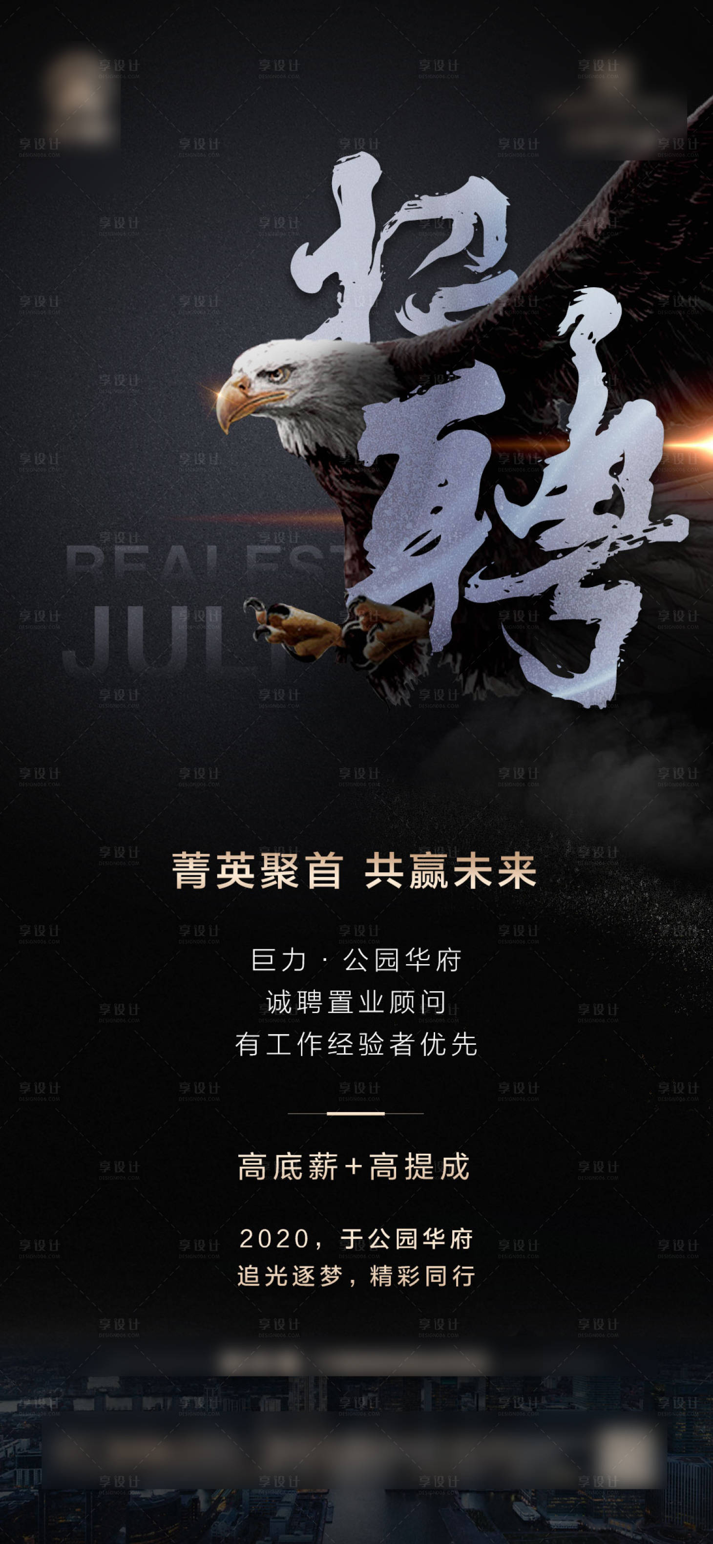 源文件下載【享設計】搜索編號：69290003330677984【地產招聘海報】