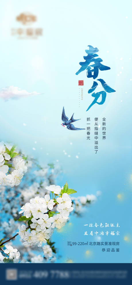 源文件下載【春分節(jié)氣海報】編號：96040003417891659