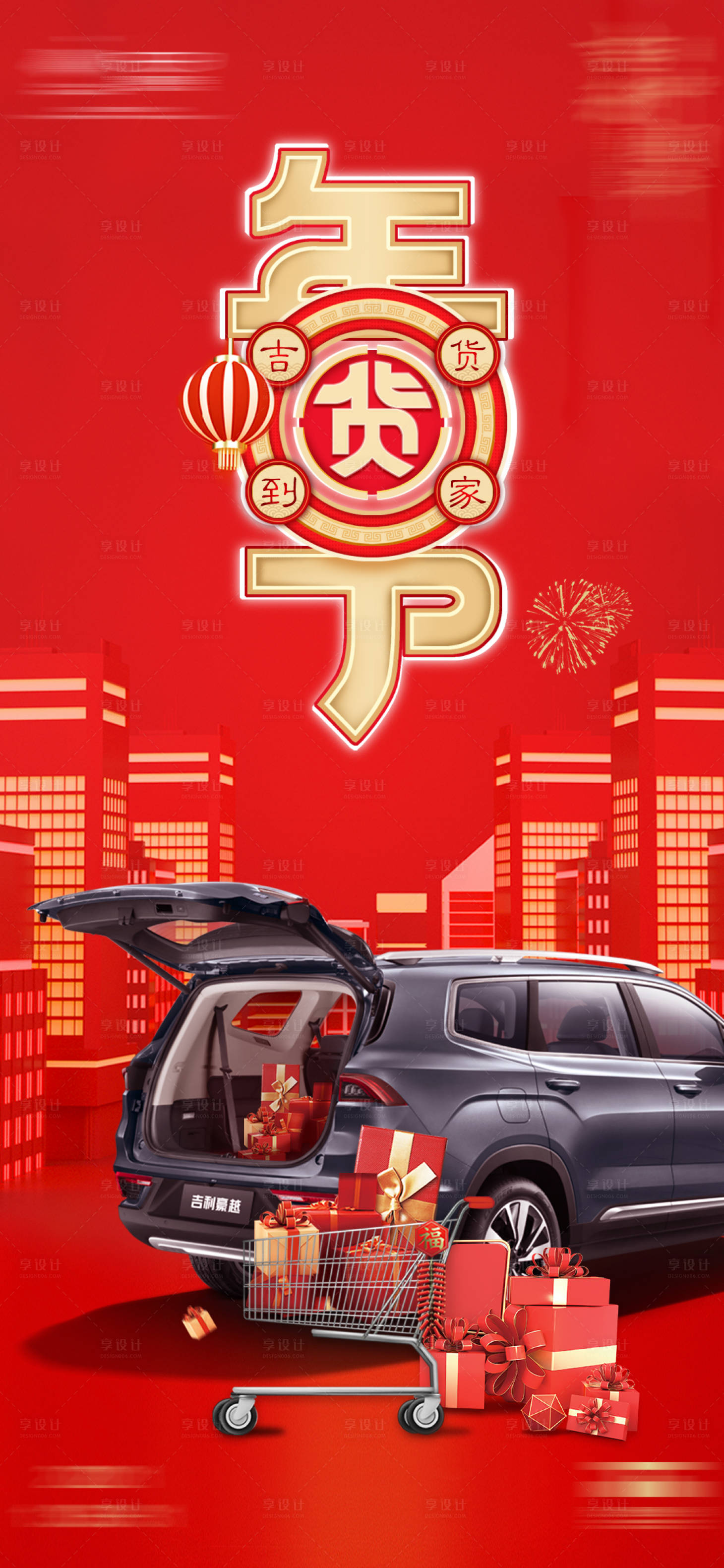 源文件下載【享設計】搜索編號：34850003373944414【年貨節汽車創意海報】
