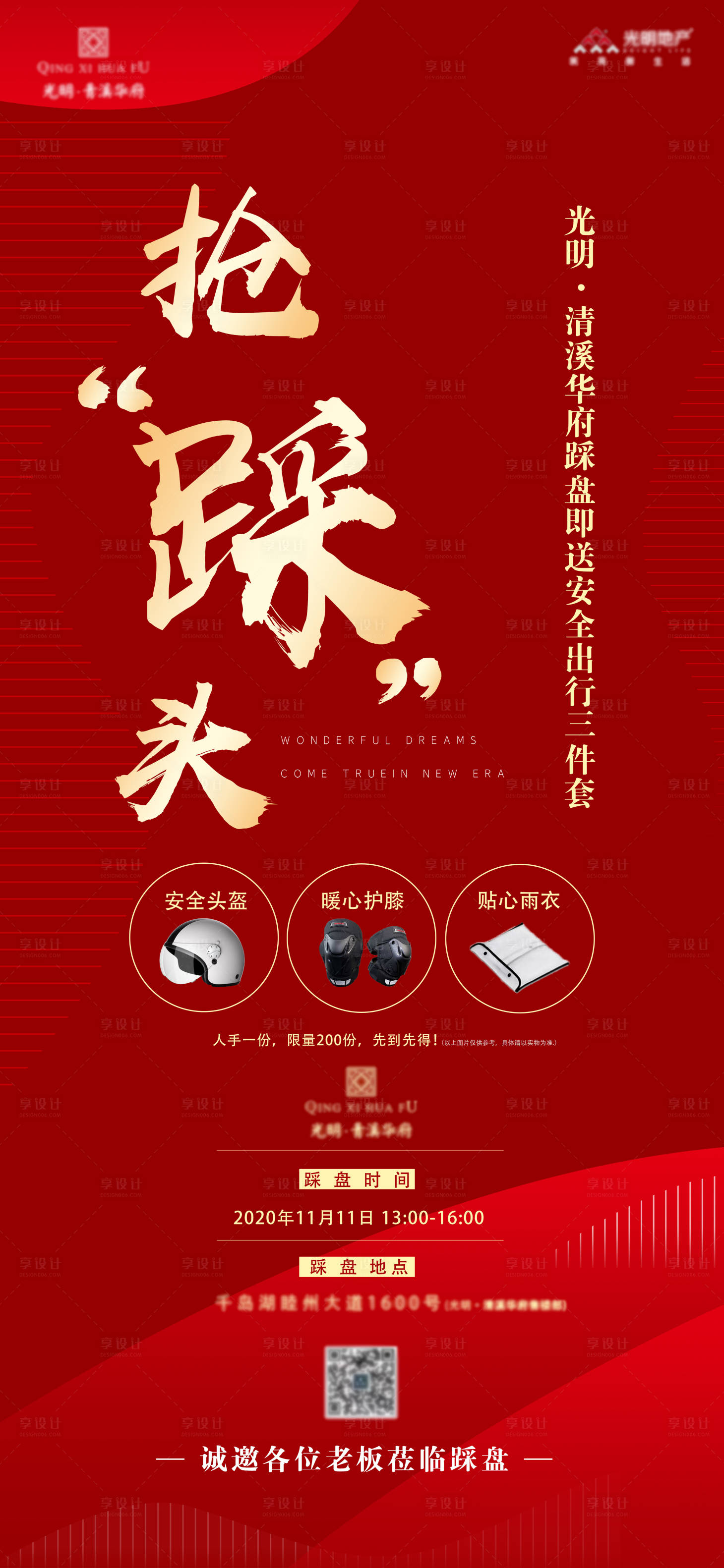 源文件下载【享设计】搜索编号：66360003159843712【抢“踩”头地产活动海报】