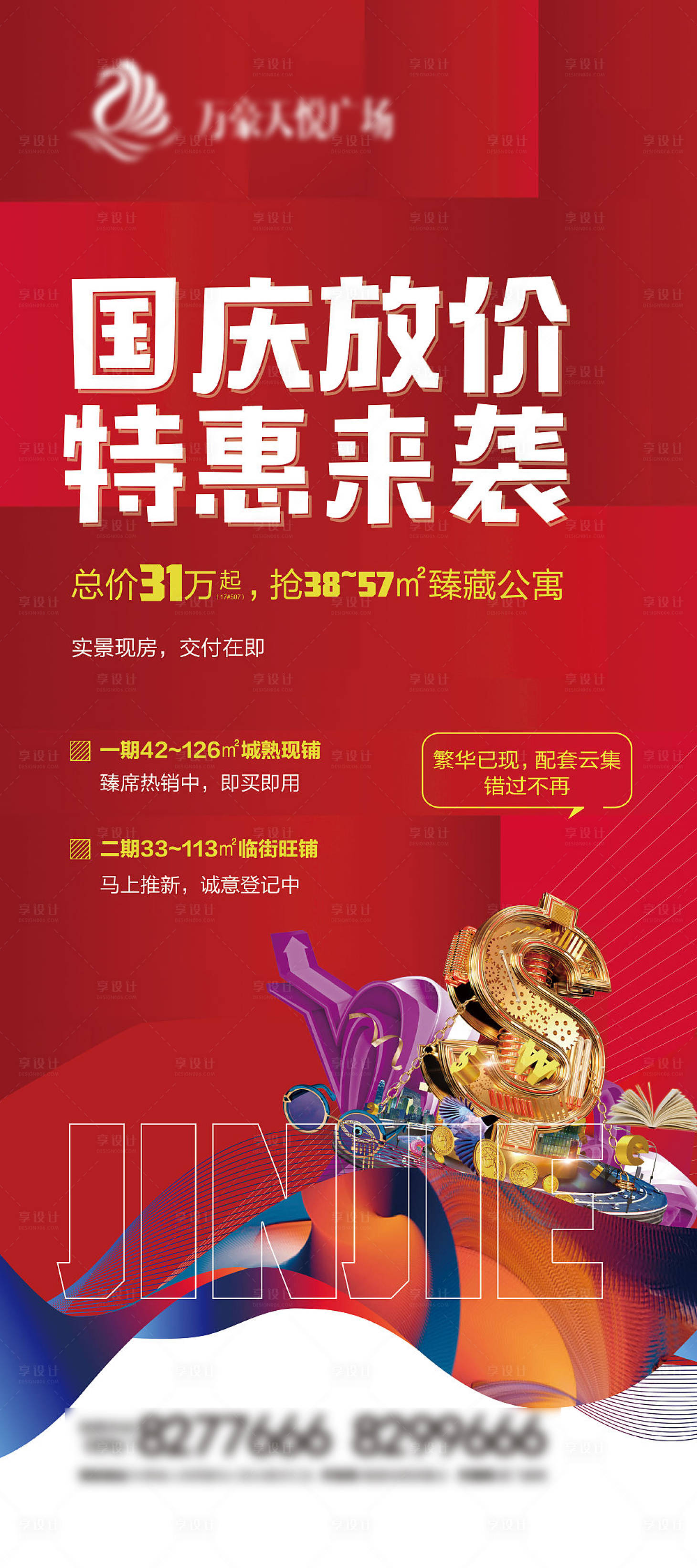 源文件下载【享设计】搜索编号：16510002595527809【地产特惠来袭海报】