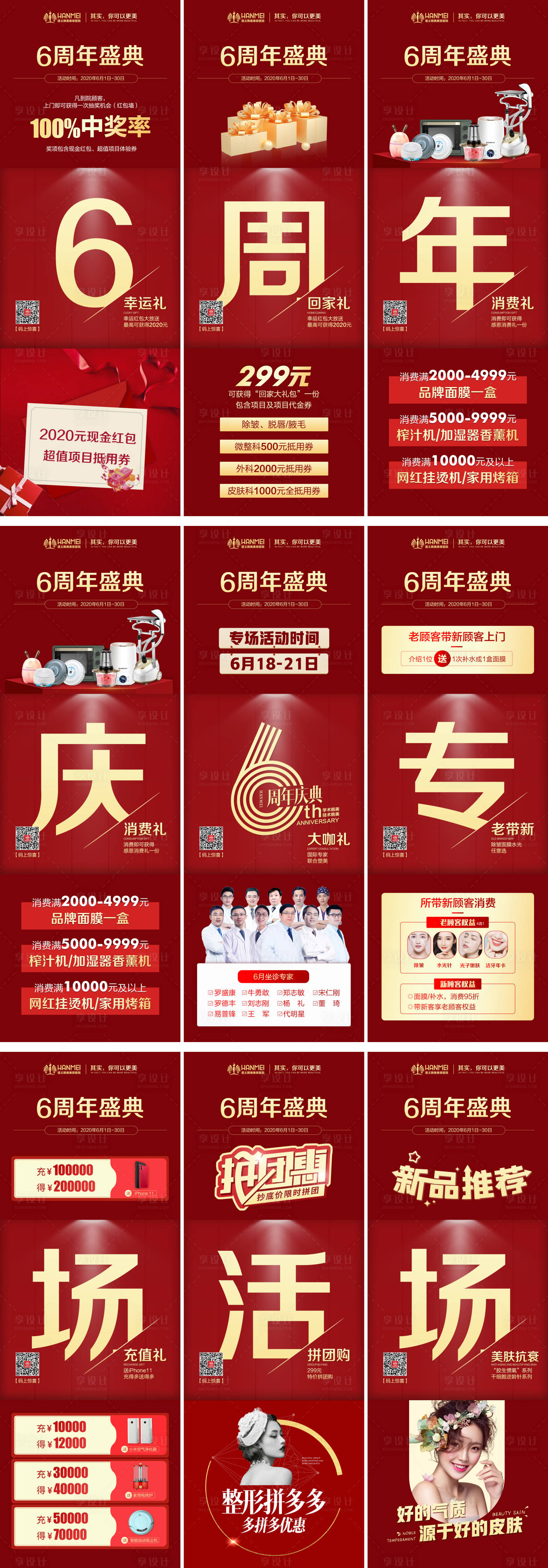 源文件下载【享设计】搜索编号：38910003304168692【医美整形周年庆九宫格】