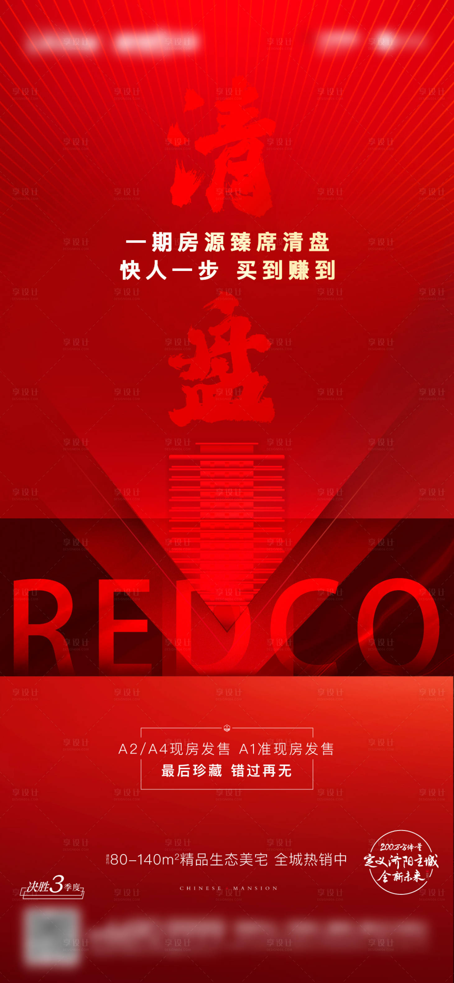 源文件下載【享設(shè)計(jì)】搜索編號：70380003143795369【紅色紅盤熱銷清盤加推開盤】