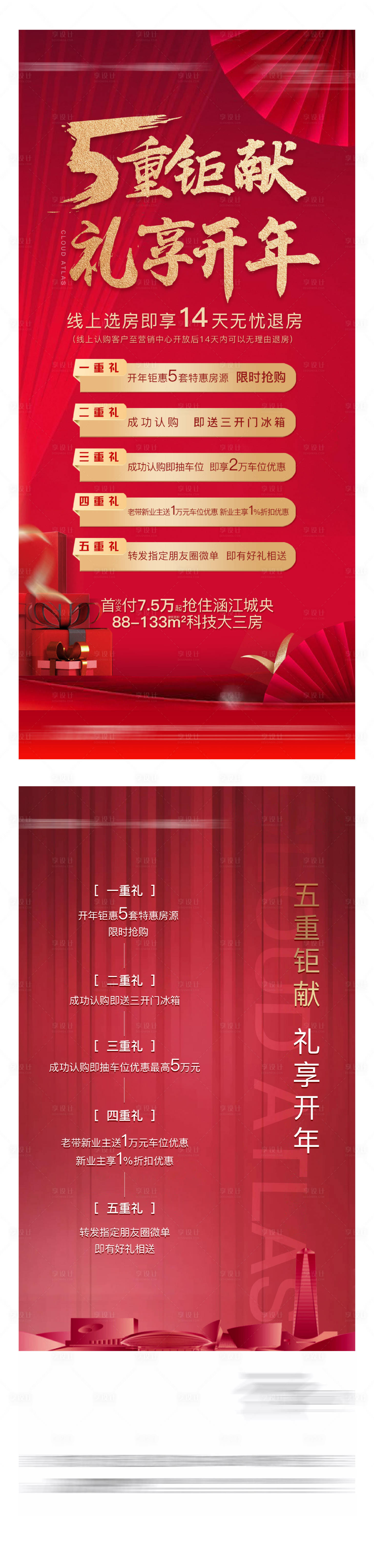 源文件下载【享设计】搜索编号：50580003351951178【五重礼红金房地产海报】