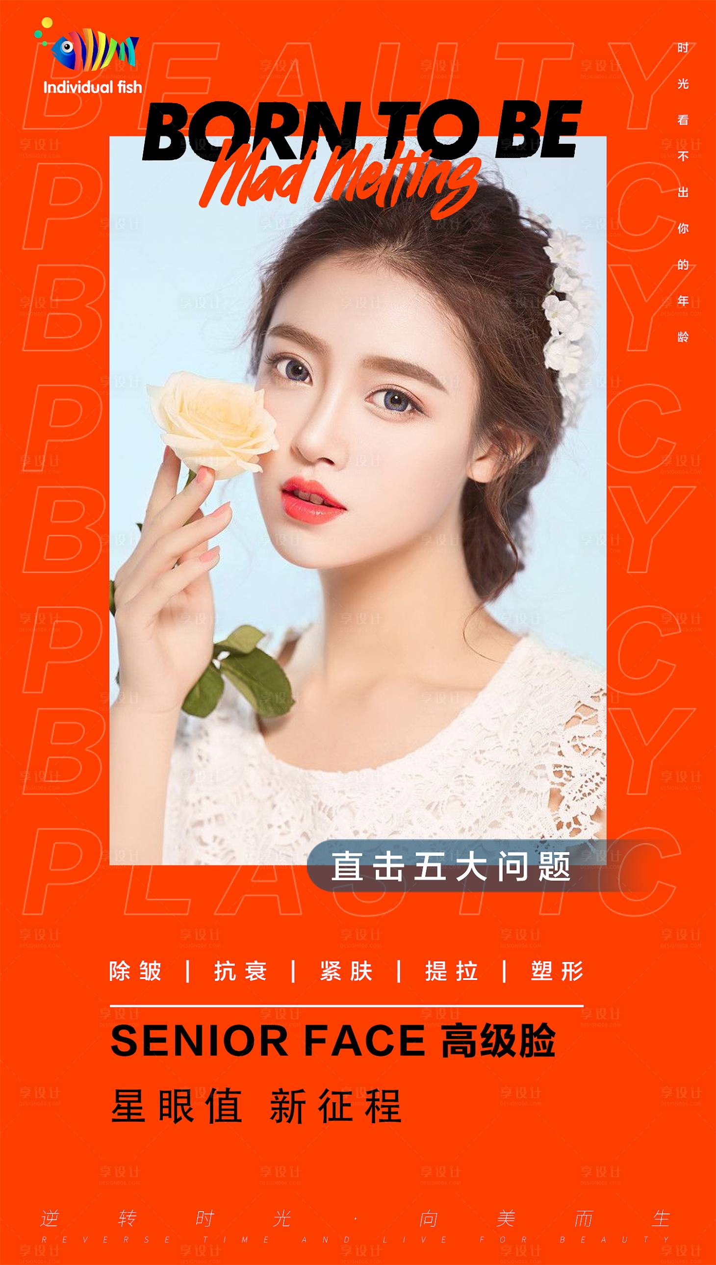 源文件下载【享设计】搜索编号：92700003370557092【医美护肤宣传活动海报】