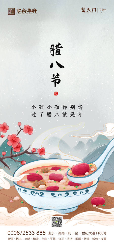 源文件下载【地产腊八节点海报】编号：26610003201231473
