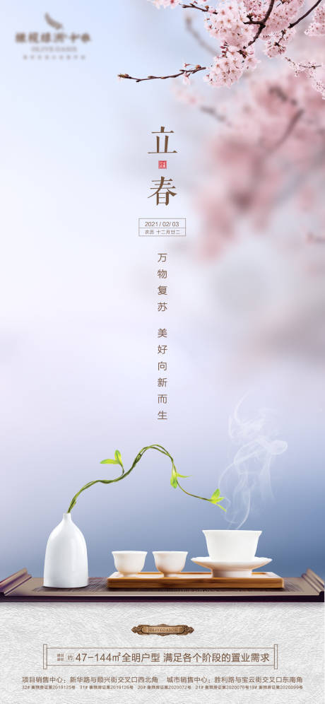 源文件下载【地产立春节气海报】编号：89040003177167328