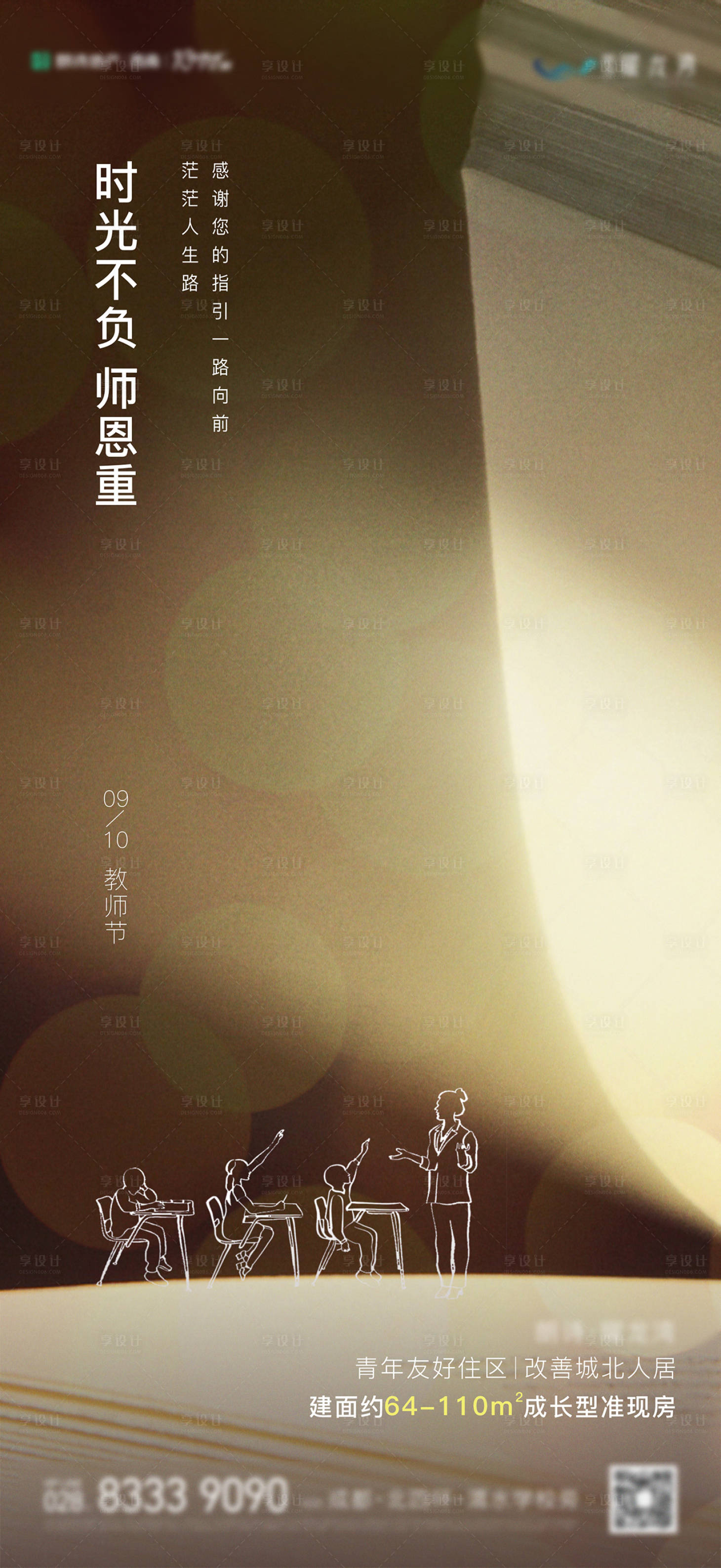 源文件下载【享设计】搜索编号：83540003341863086【地产教师节海报】
