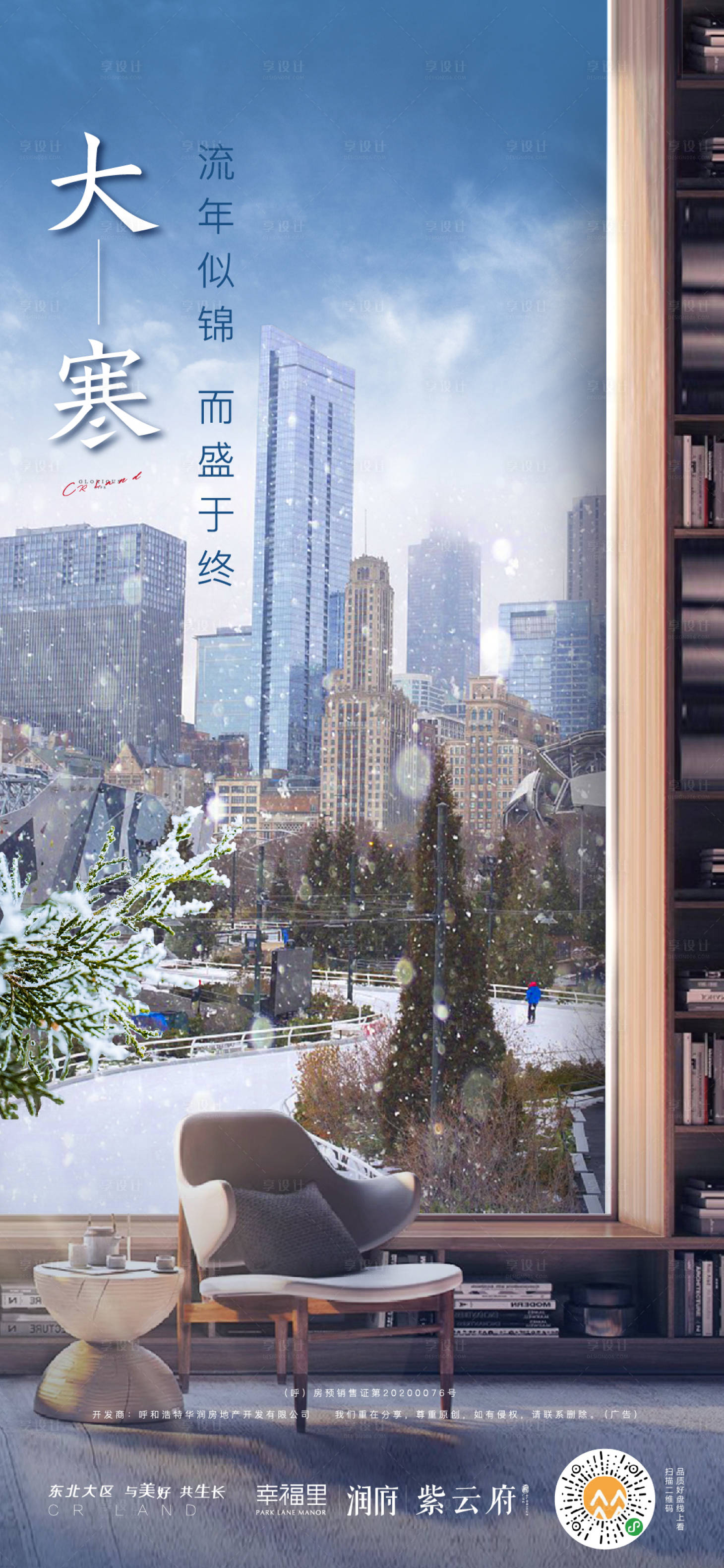 源文件下载【享设计】搜索编号：85050003252485672【地产大寒节气海报】